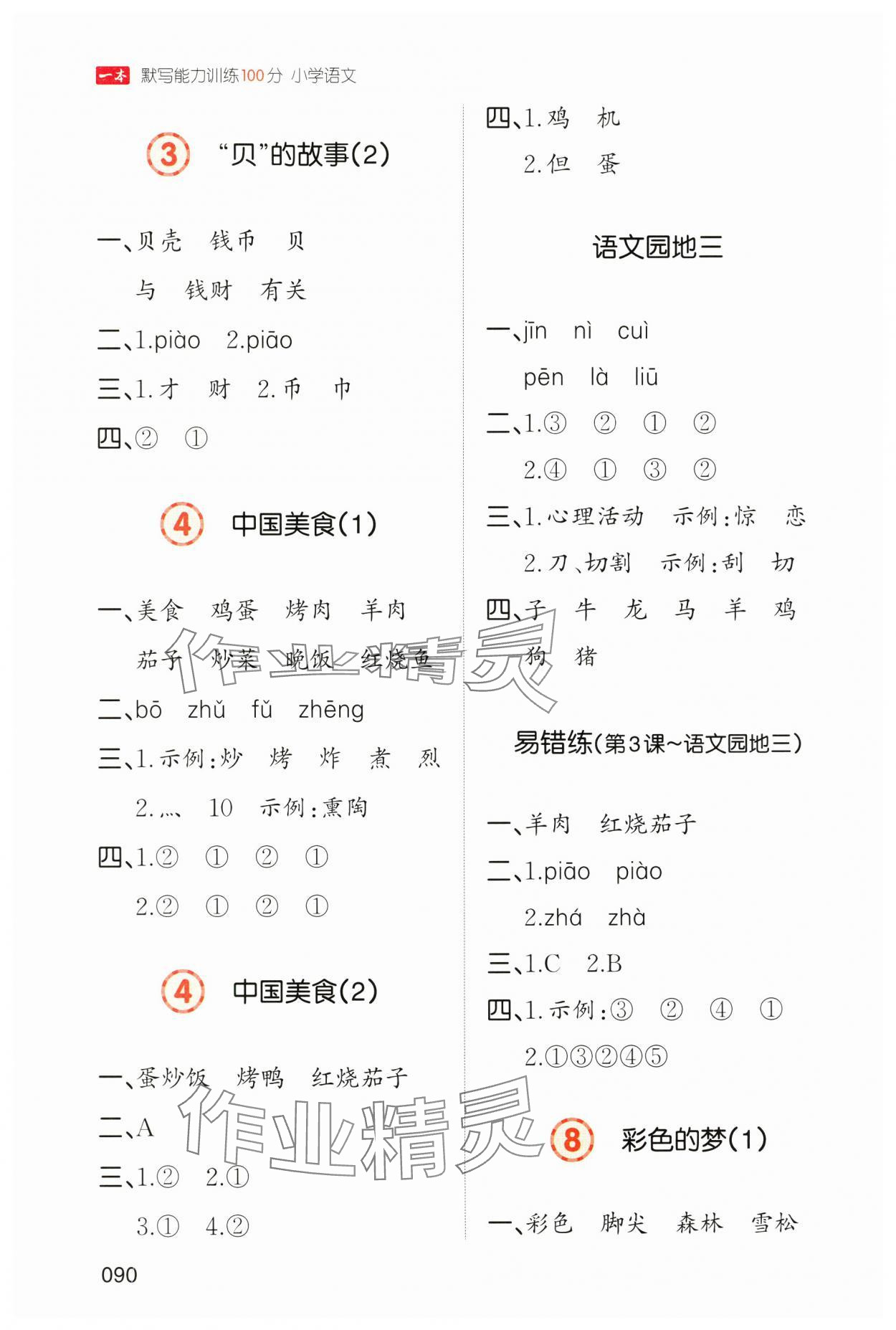 2025年一本默寫能力訓練100分二年級語文下冊人教版 參考答案第6頁