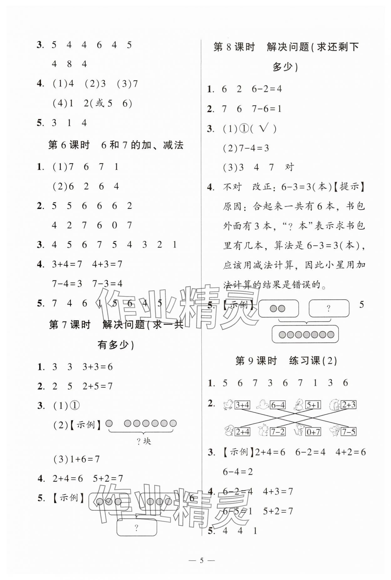 2025年目标实施手册一年级数学上册人教版广州专版&nbsp;参考答案第5页