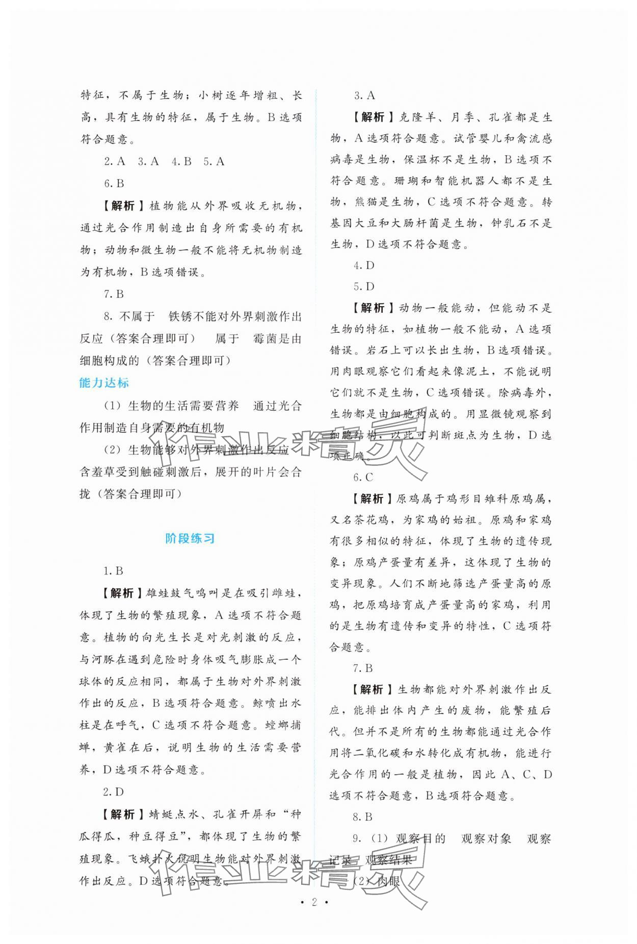 2025年金学典同步解析与测评贵州人民出版社七年级生物上册人教版 第2页