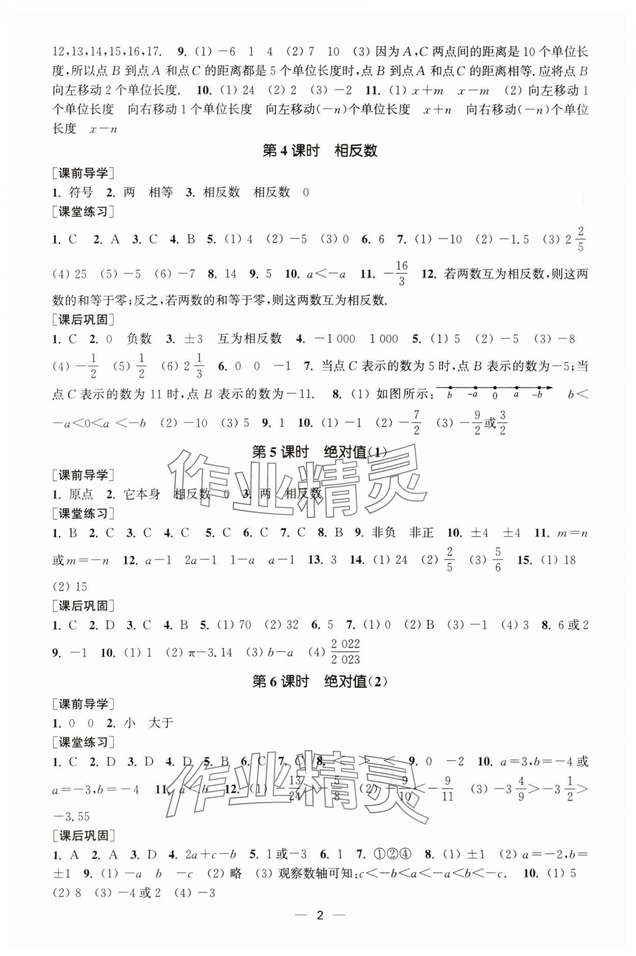 2023年能力素養(yǎng)與學(xué)力提升七年級數(shù)學(xué)上冊人教版全國版專用版 第2頁