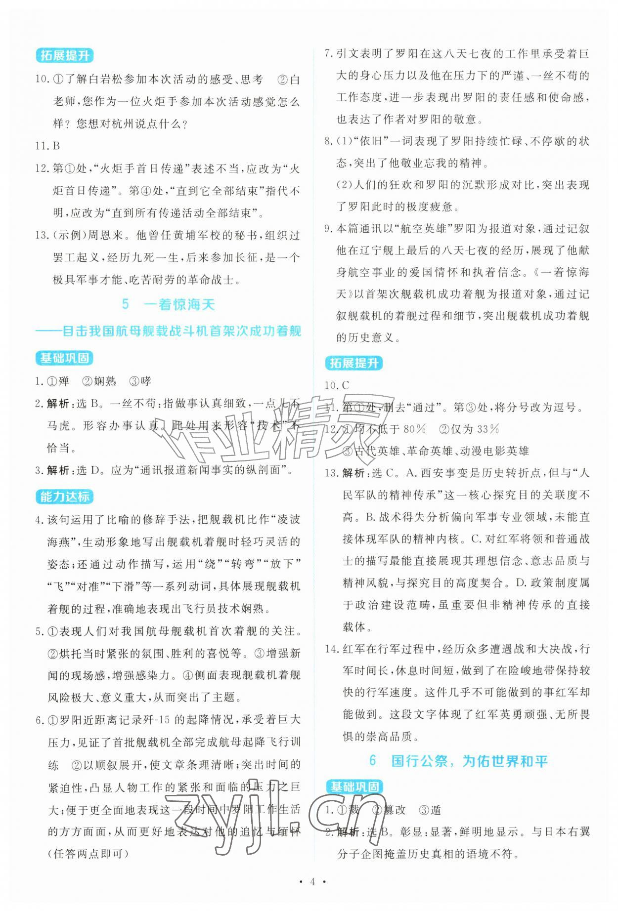 2026年金学典同步解析与测评贵州人民出版社八年级语文上册人教版&nbsp;第4页
