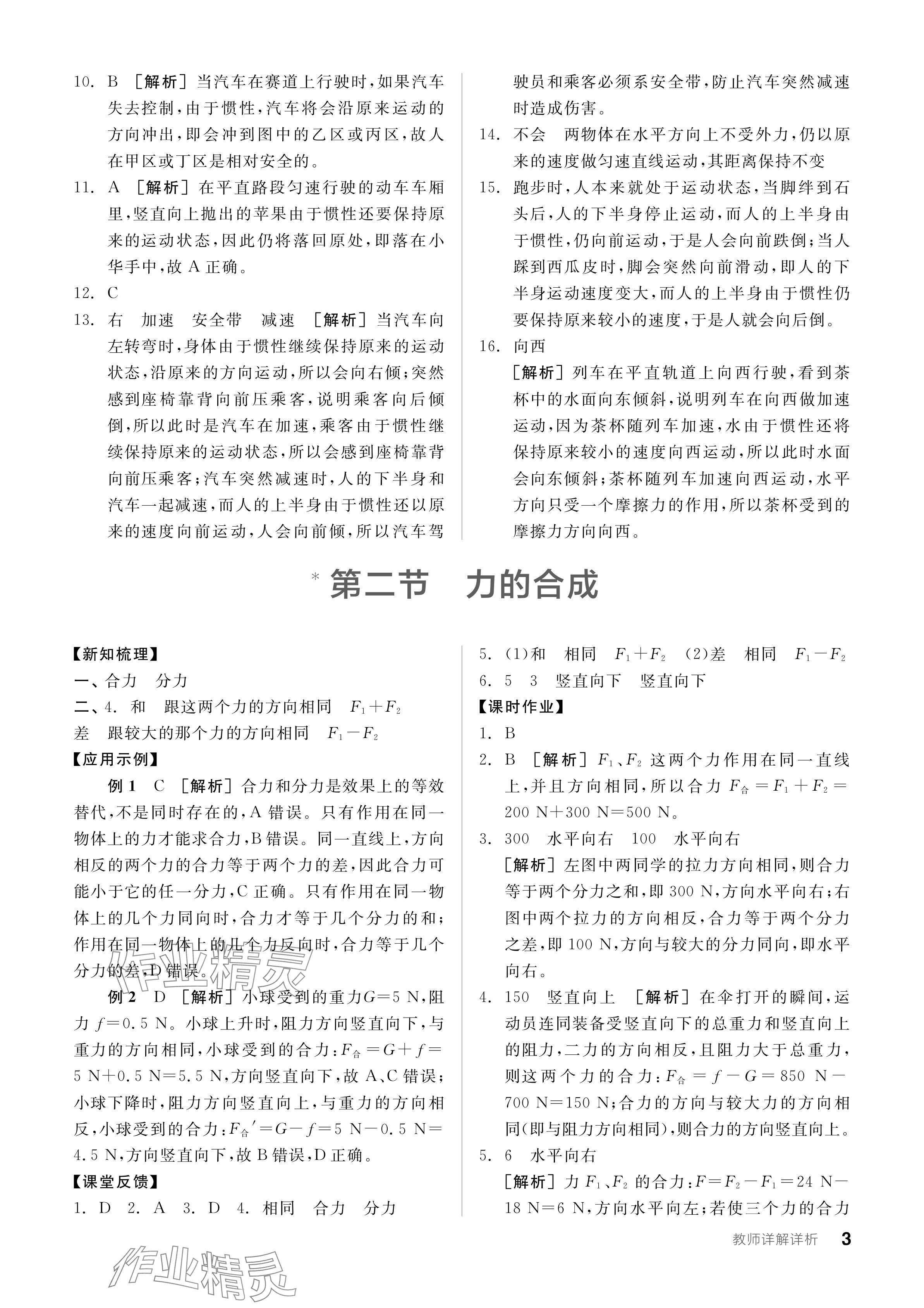 2024年全品學(xué)練考八年級物理下冊滬科版 參考答案第3頁