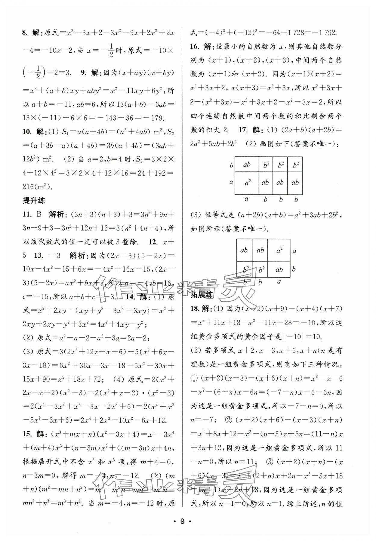 2025年金3練七年級數學下冊江蘇版 第9頁