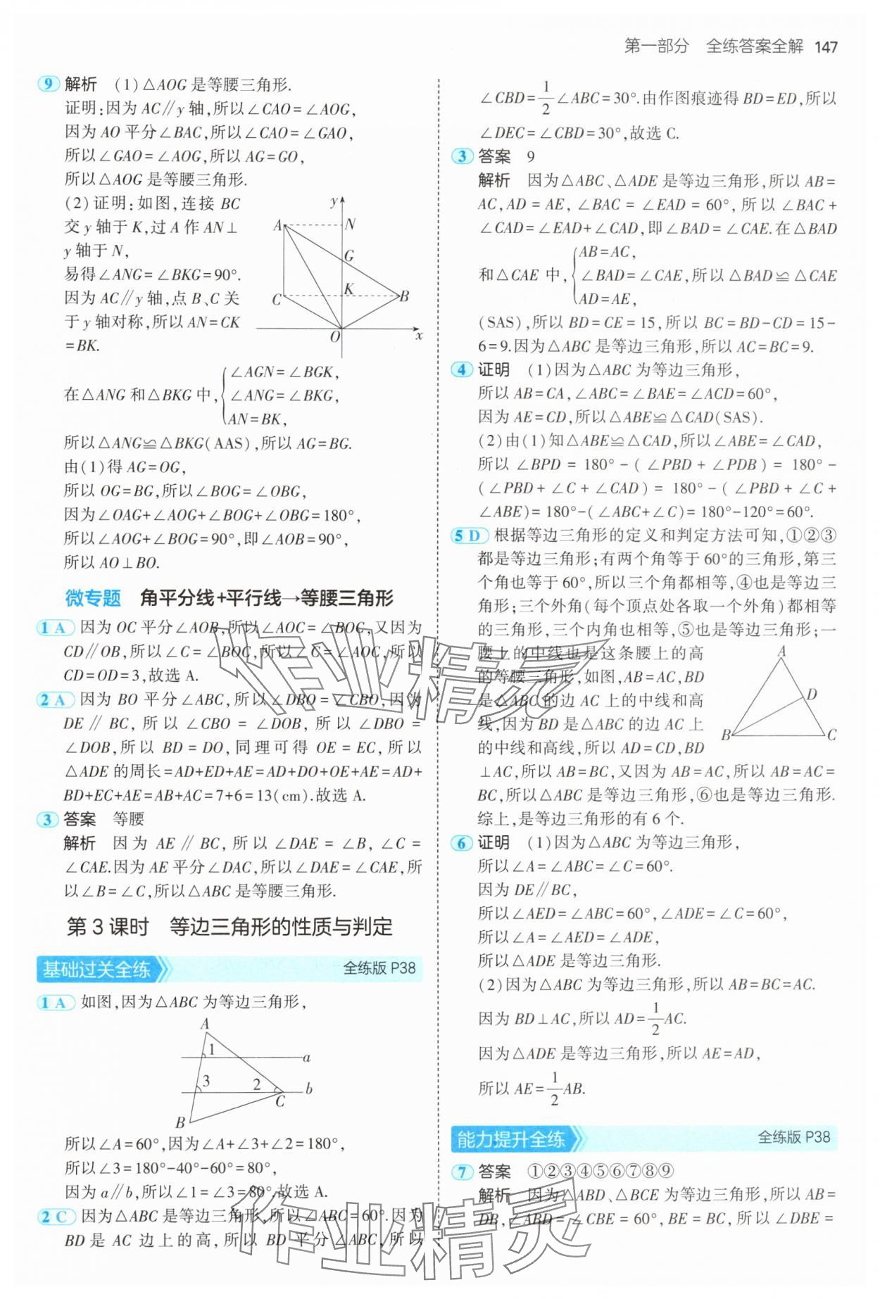 2024年5年中考3年模拟初中数学八年级上册青岛版 参考答案第21页