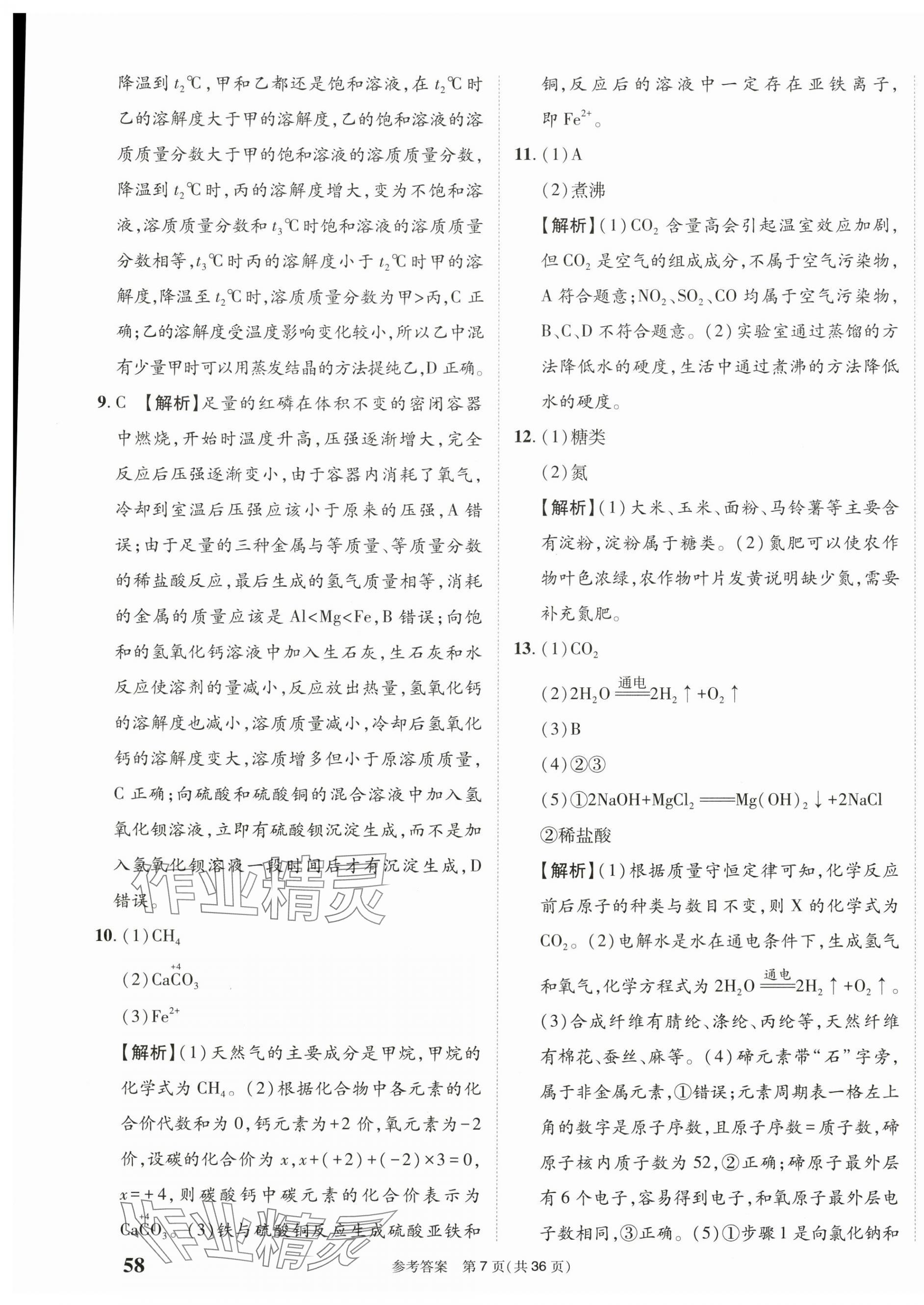 2025年中考模擬及真題精選化學(xué)中考四川專版&nbsp;第7頁