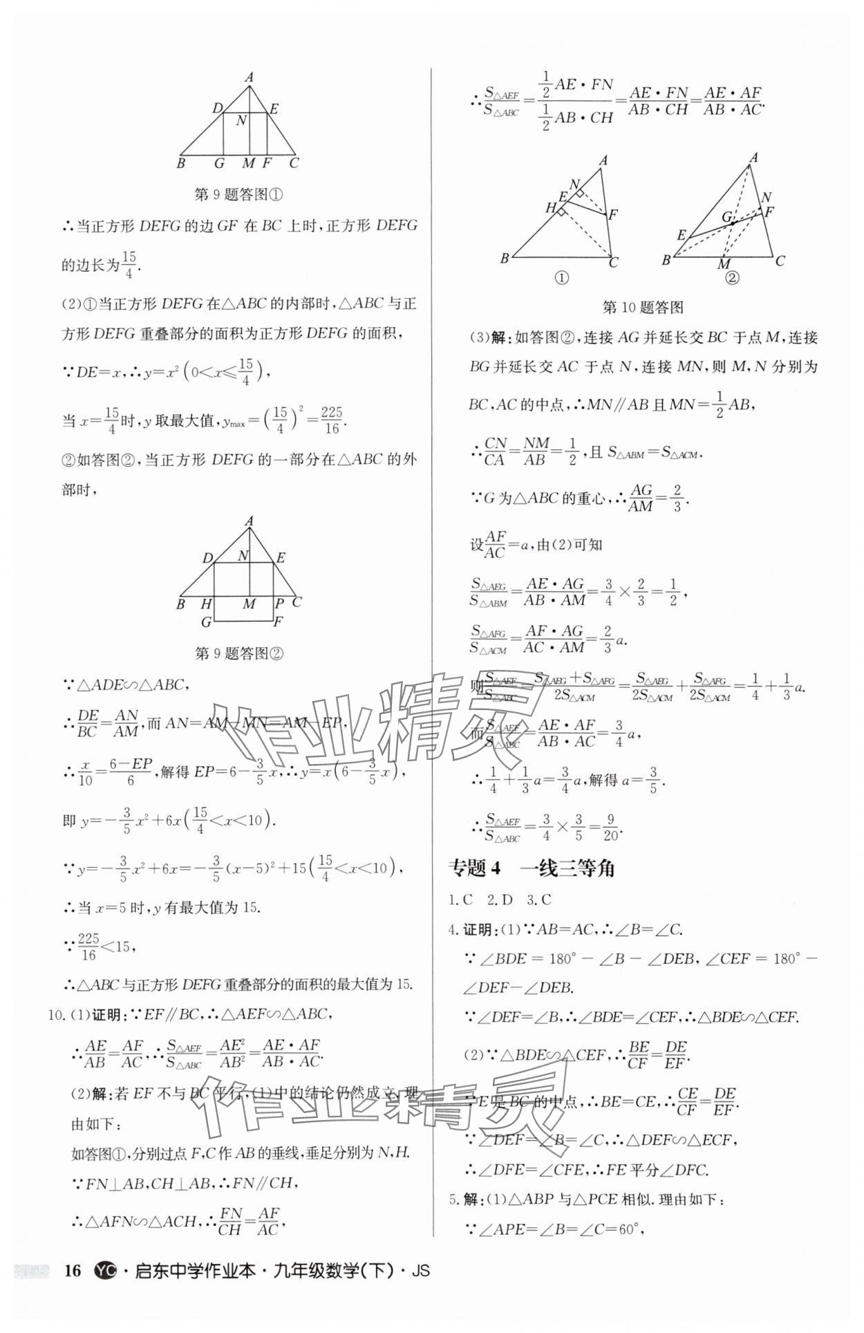 2025年启东中学作业本九年级数学下册苏科版盐城专版 参考答案第16页