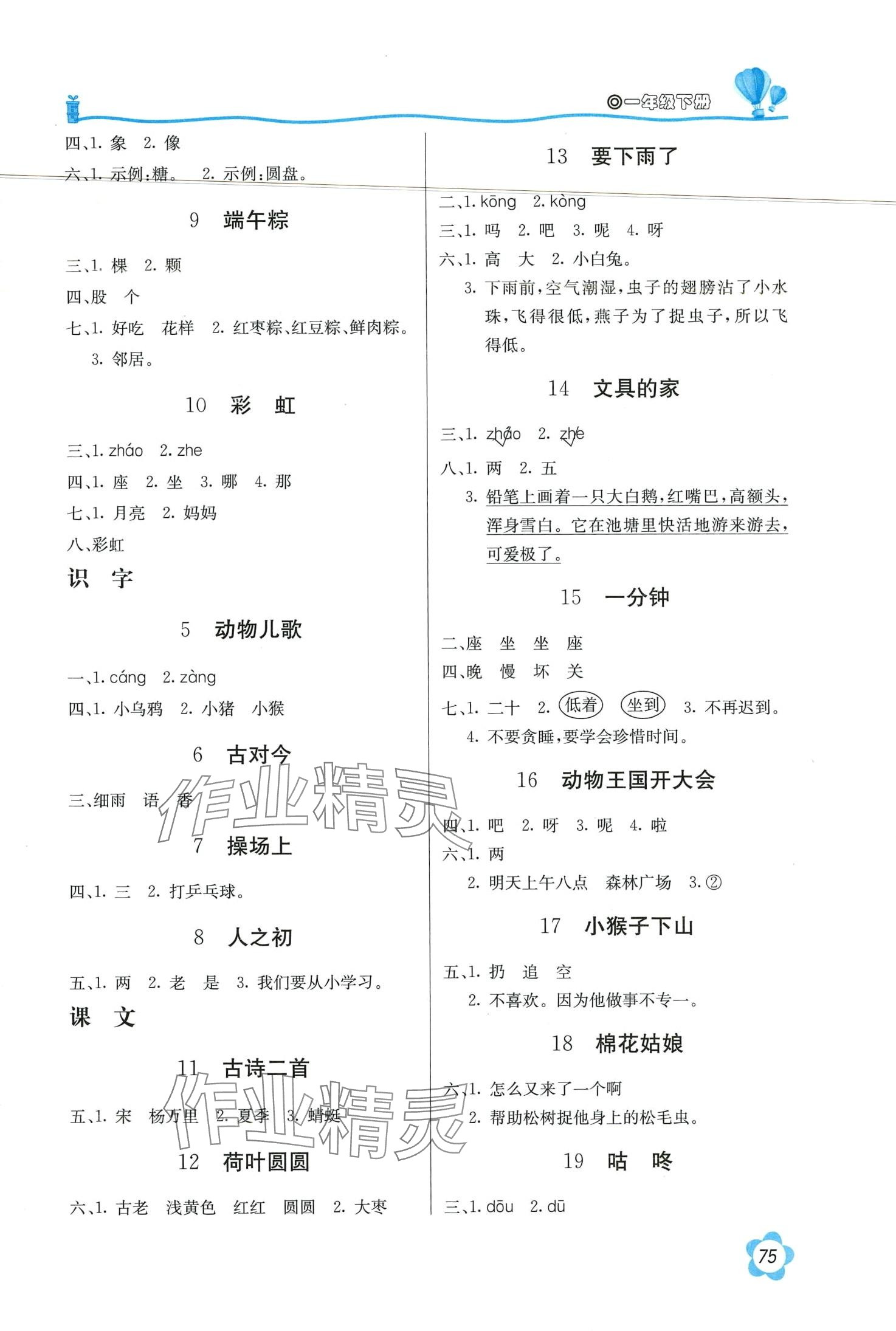 2024年新课堂同步训练一年级语文下册人教版 第2页