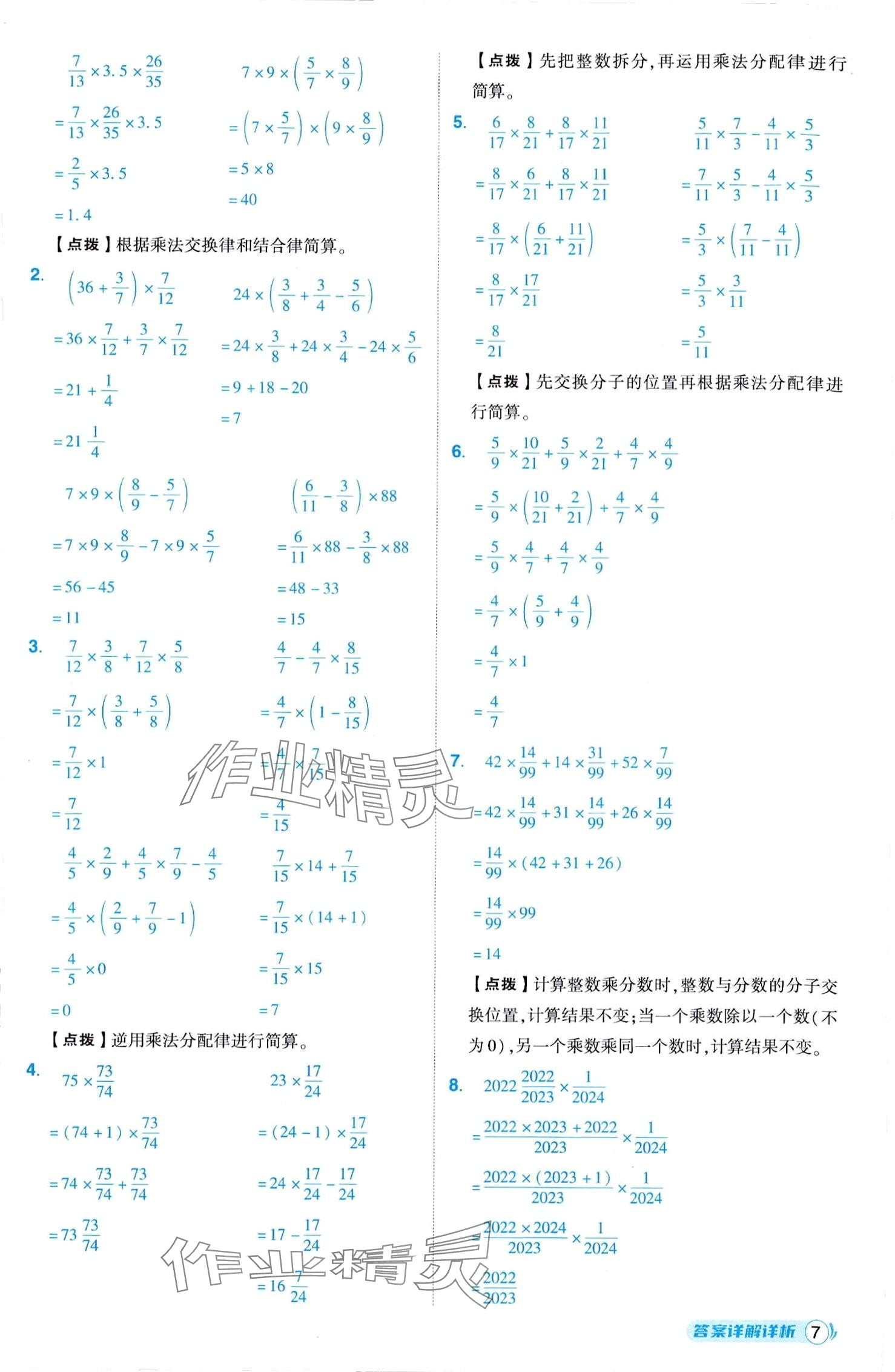 2024年综合应用创新题典中点六年级上册人教版 第7页