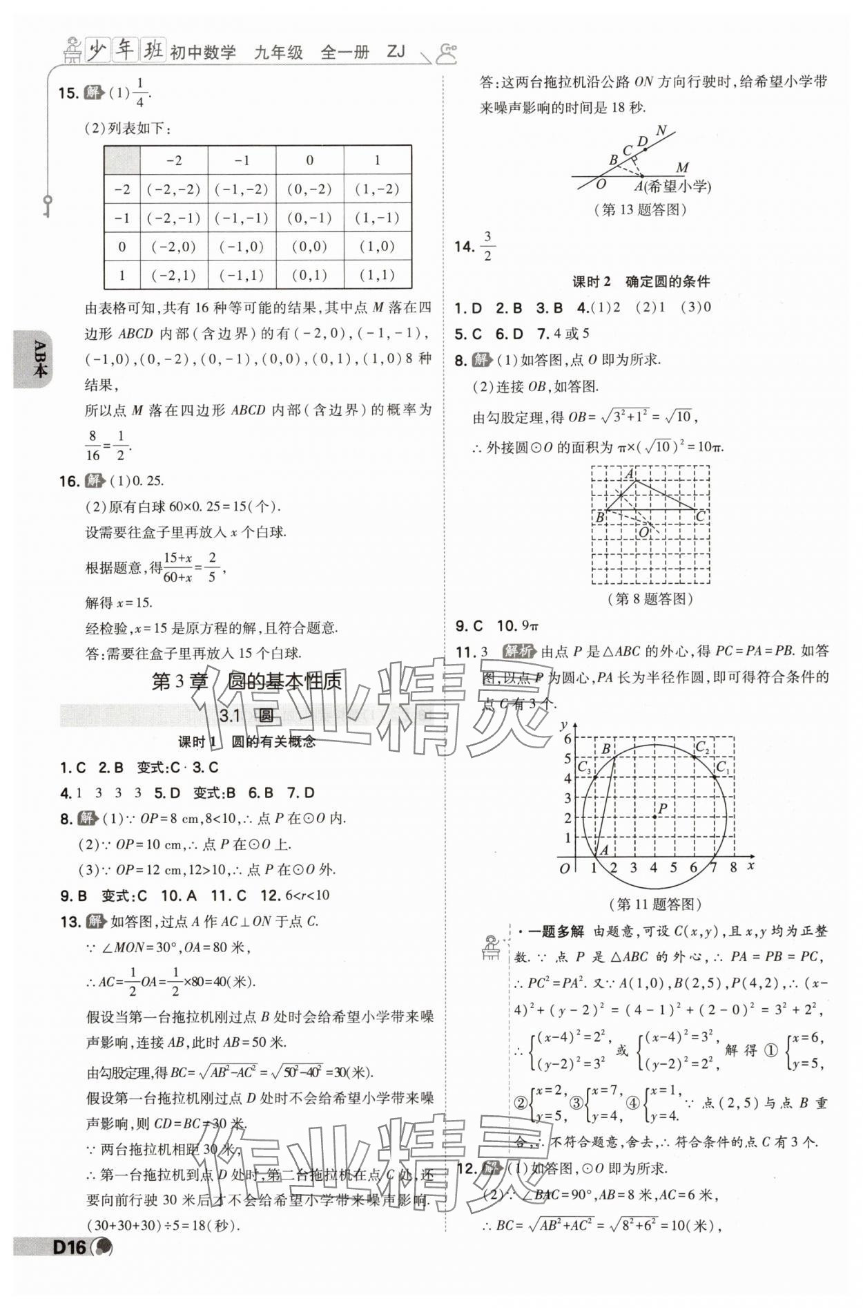 2024年少年班九年級(jí)數(shù)學(xué)全一冊(cè)浙教版 參考答案第15頁(yè)