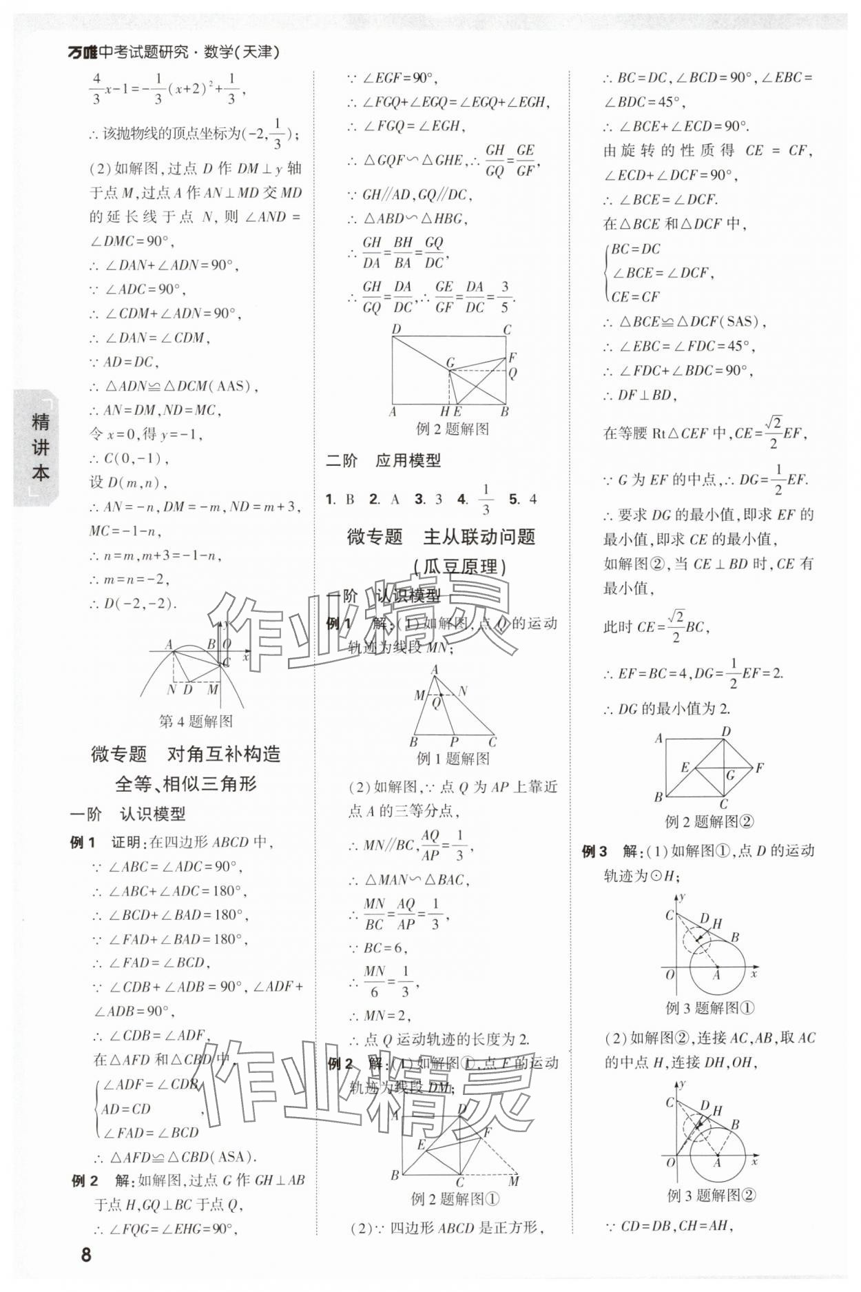 2025年萬(wàn)唯中考試題研究數(shù)學(xué)中考人教版天津?qū)０?nbsp;參考答案第8頁(yè)