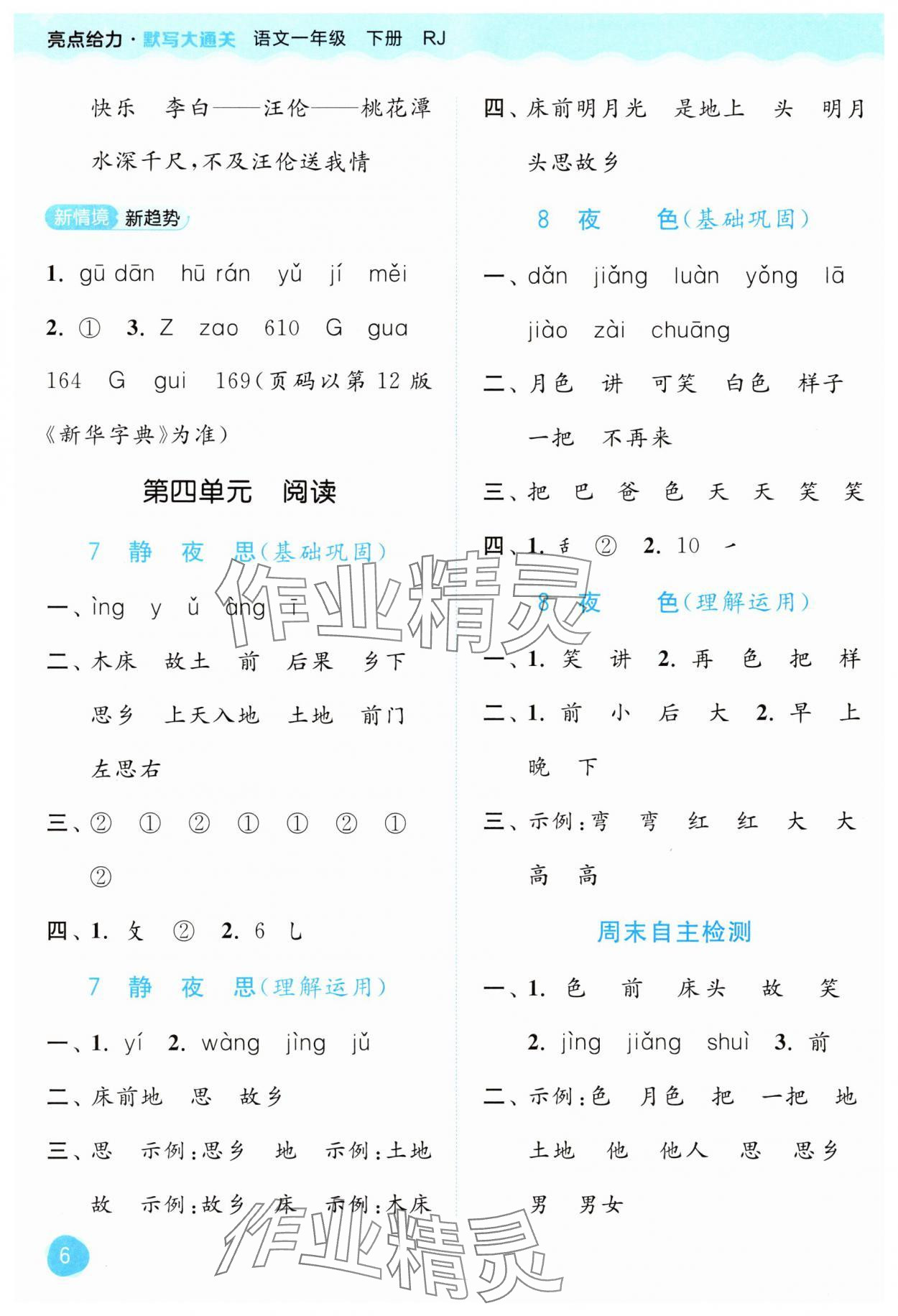 2025年亮点给力默写大通关一年级语文下册人教版&nbsp;第6页