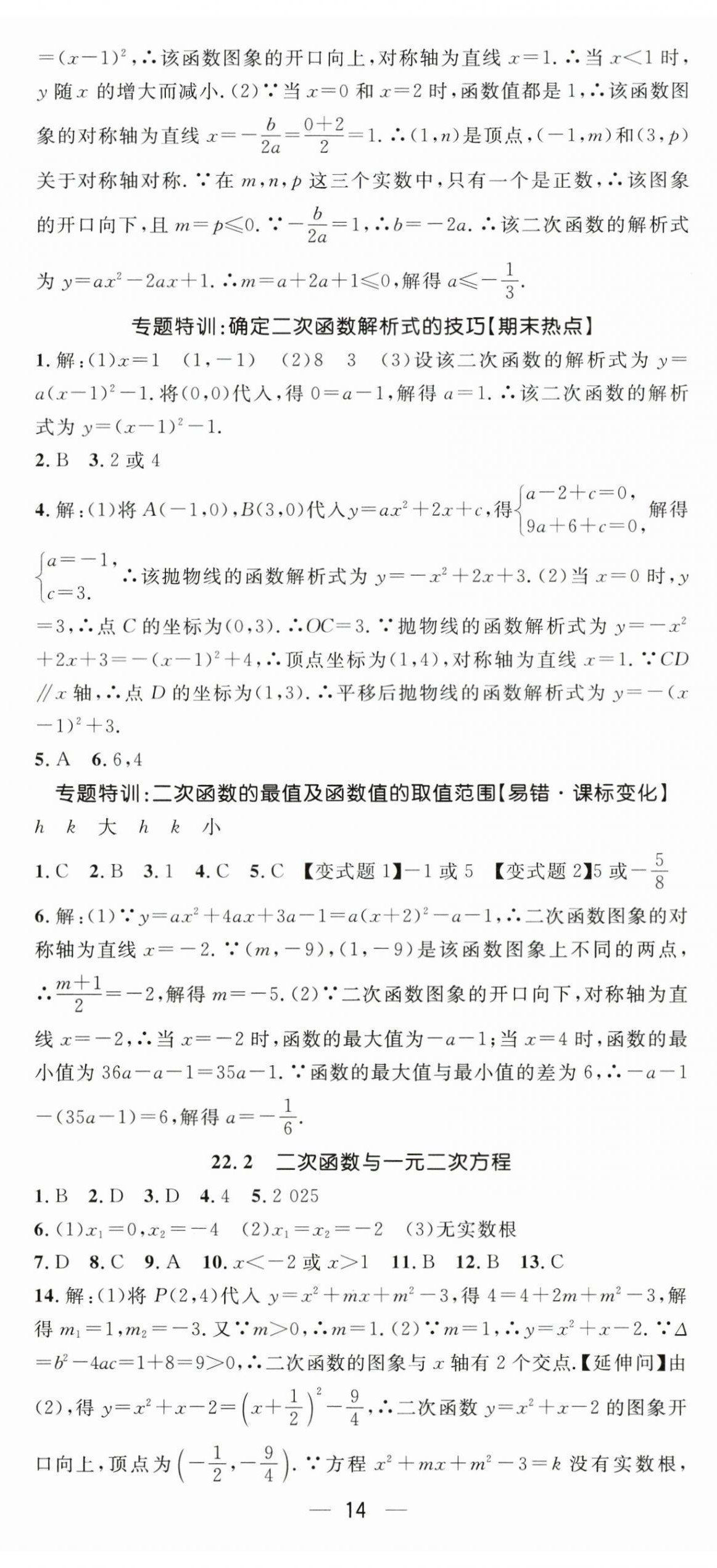 2025年精英新课堂九年级数学上册人教版 第14页