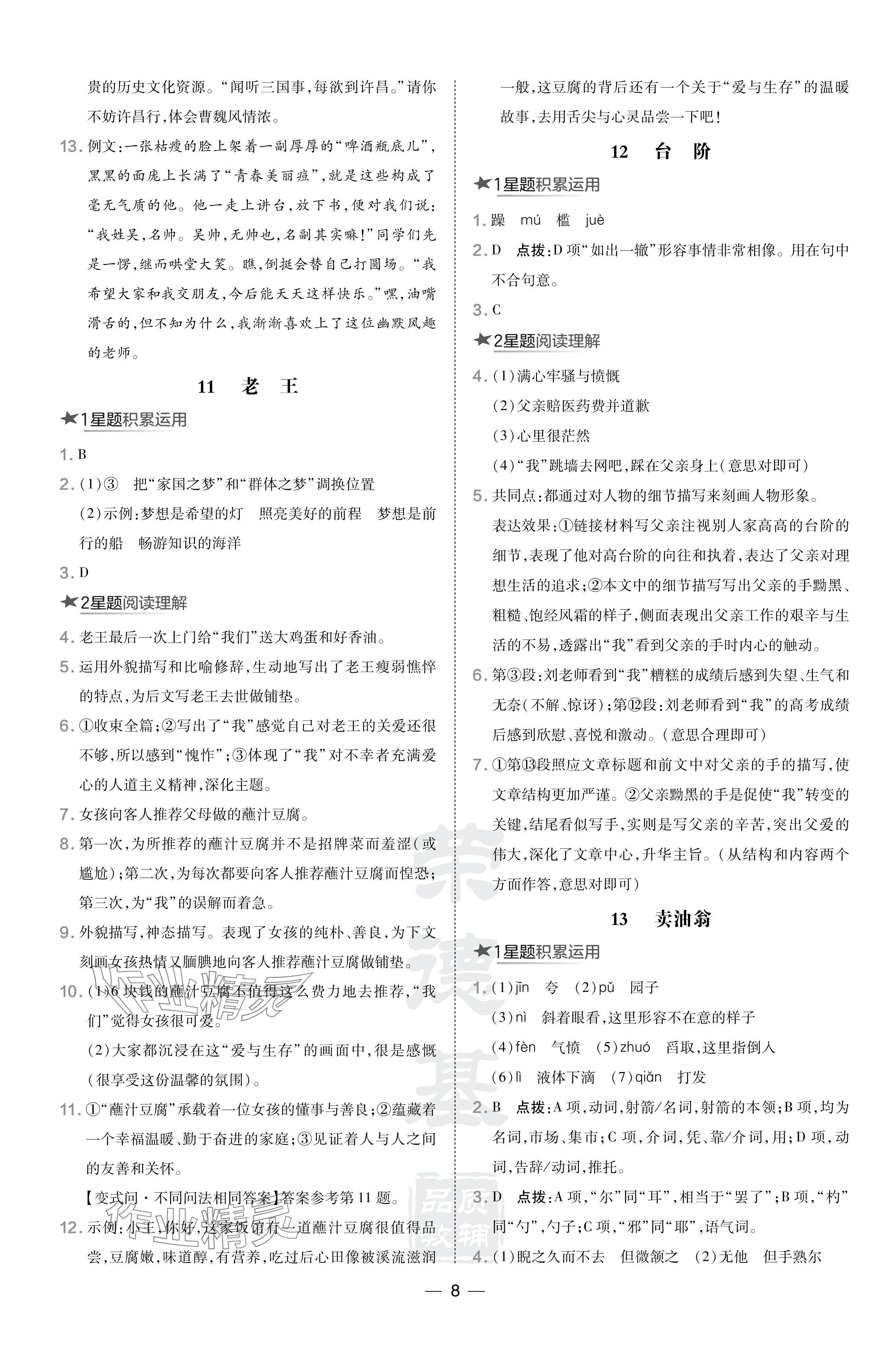 2024年点拨训练七年级语文下册人教版河南专版 参考答案第8页