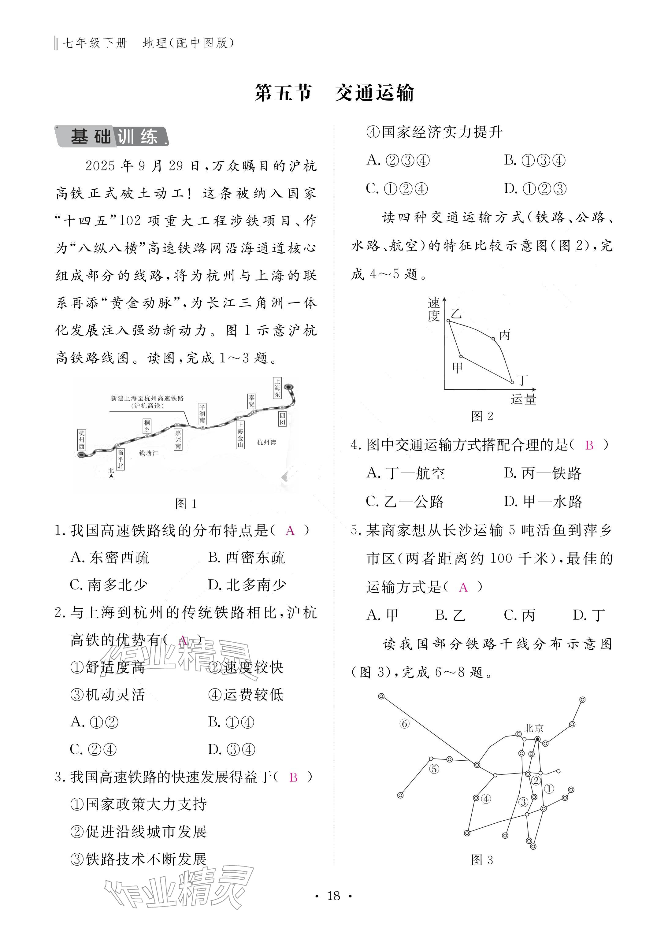 2026年作业本江西教育出版社七年级地理下册中图版&nbsp;参考答案第18页