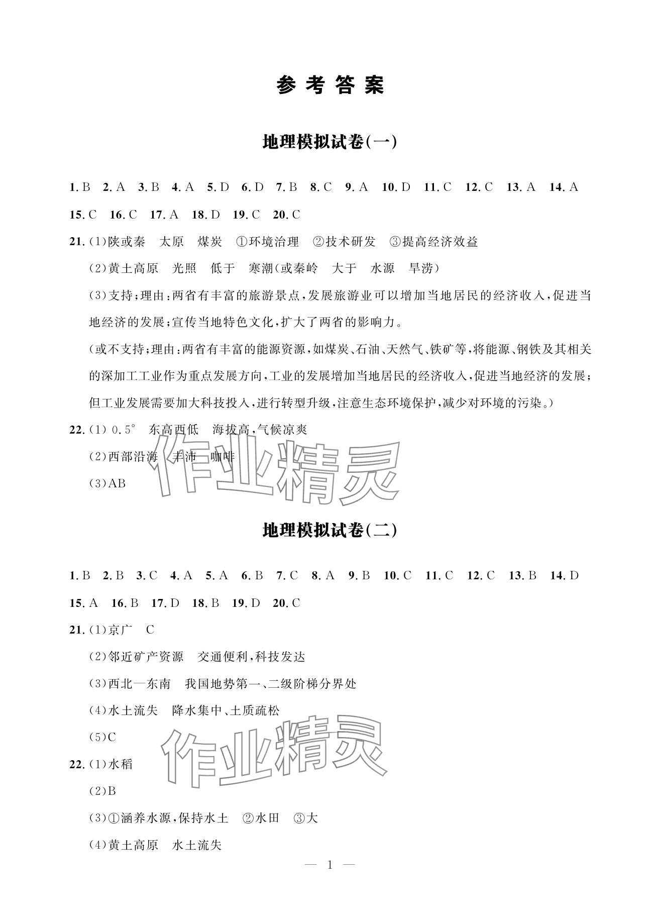 2025年全优金卷地理甘肃专版 参考答案第1页