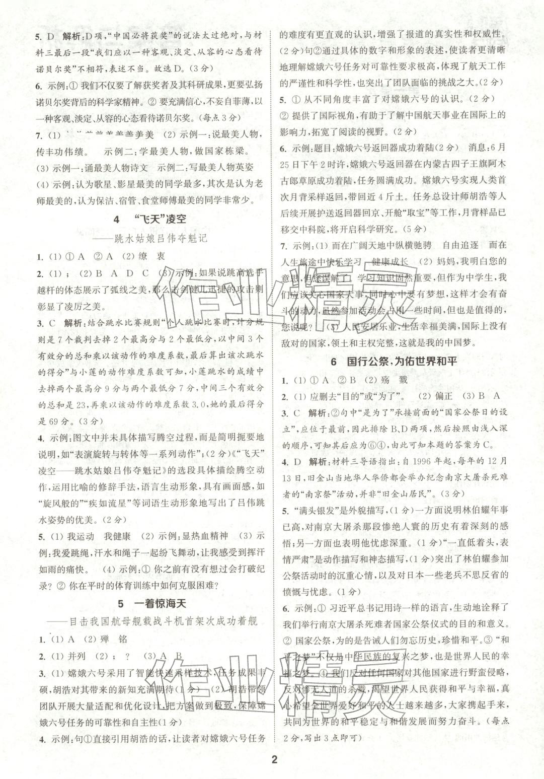 2025年通成学典课时作业本八年级语文上册人教版陕西专版&nbsp;第2页