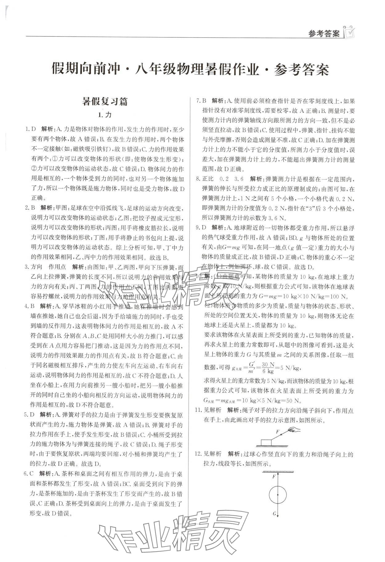 2025年假期向前冲暑假作业八年级物理人教版 第1页