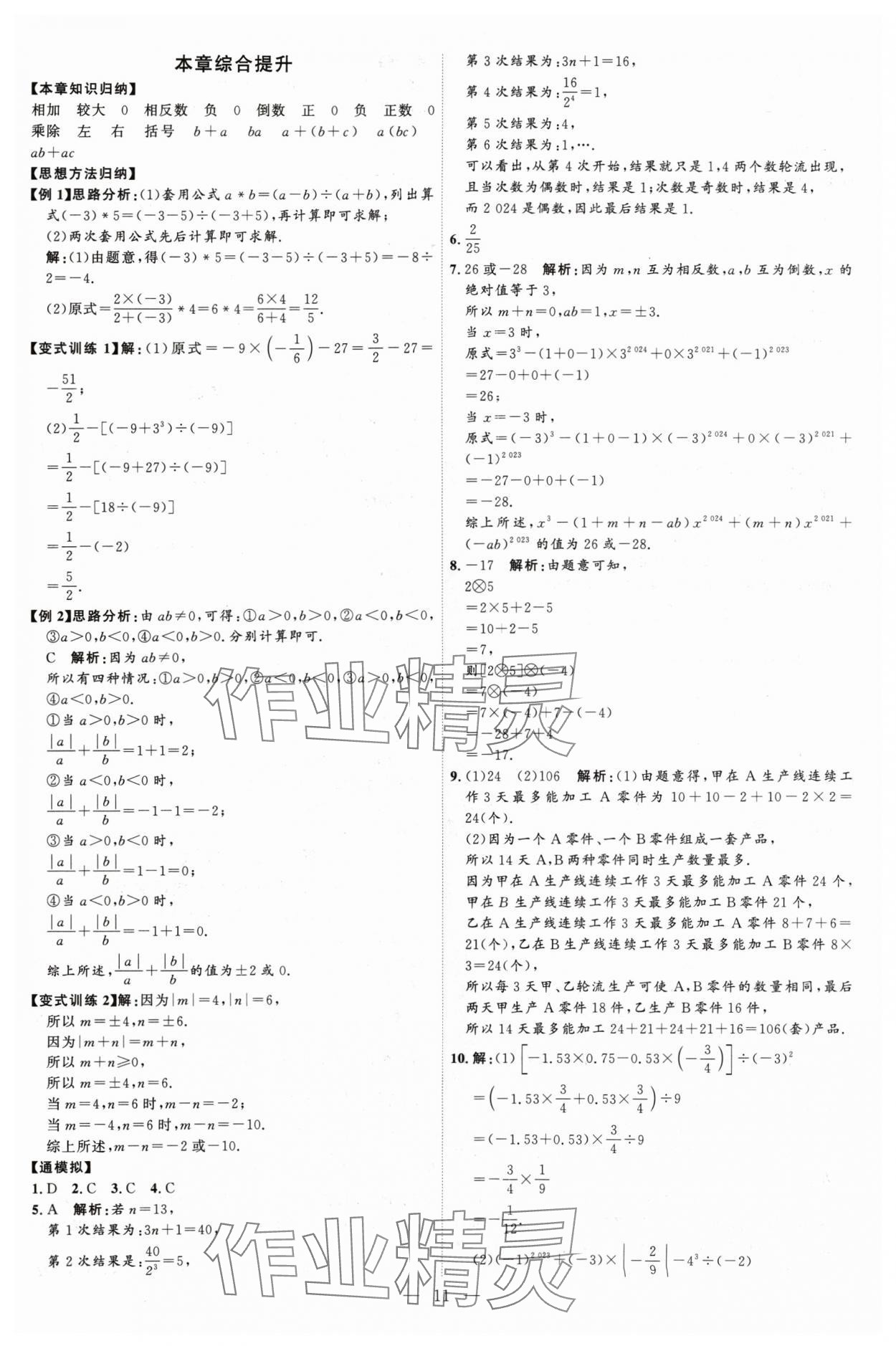 2024年優(yōu)加學(xué)案課時通七年級數(shù)學(xué)上冊人教版 第11頁