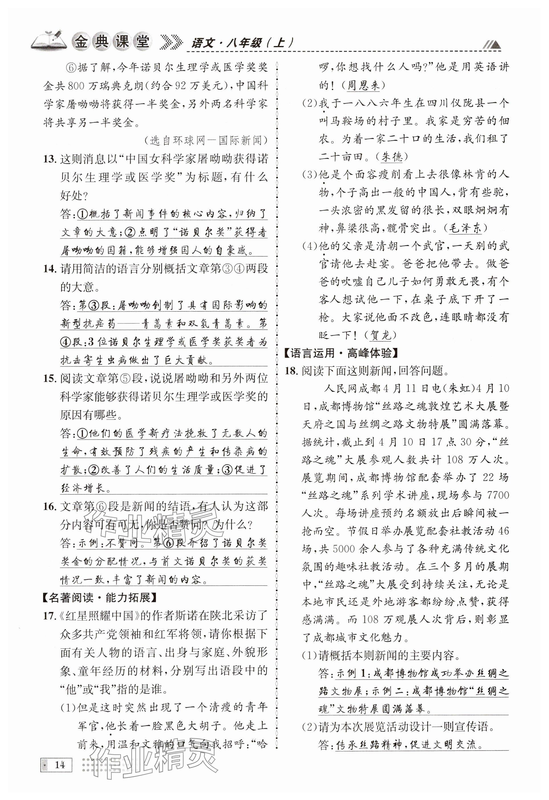 2024年名校金典課堂八年級(jí)語(yǔ)文上冊(cè)人教版成都專版 參考答案第76頁(yè)