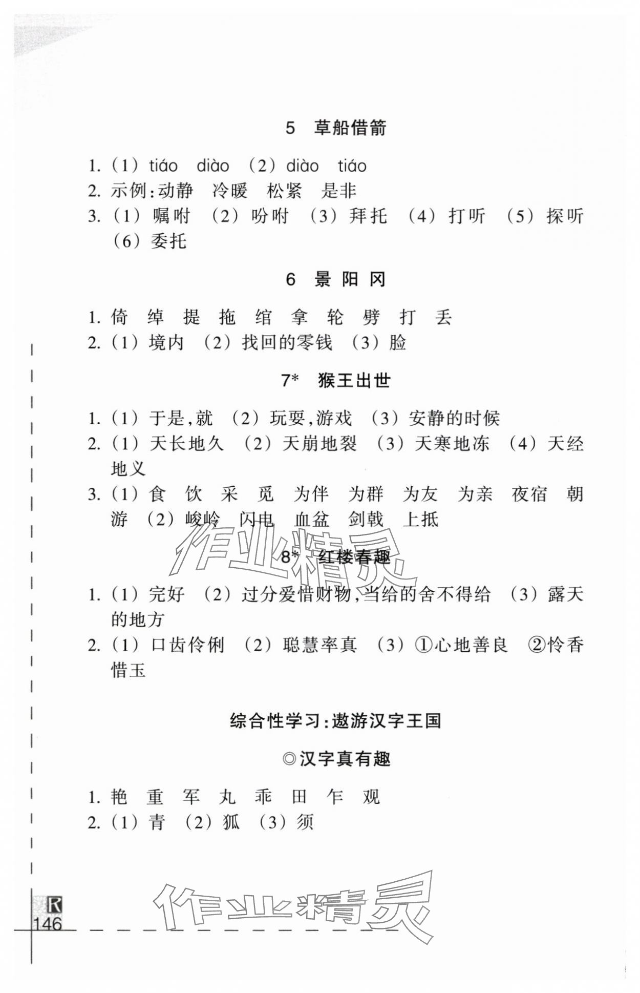 2025年小学语文词语手册五年级下册人教版浙江教育出版社 参考答案第2页