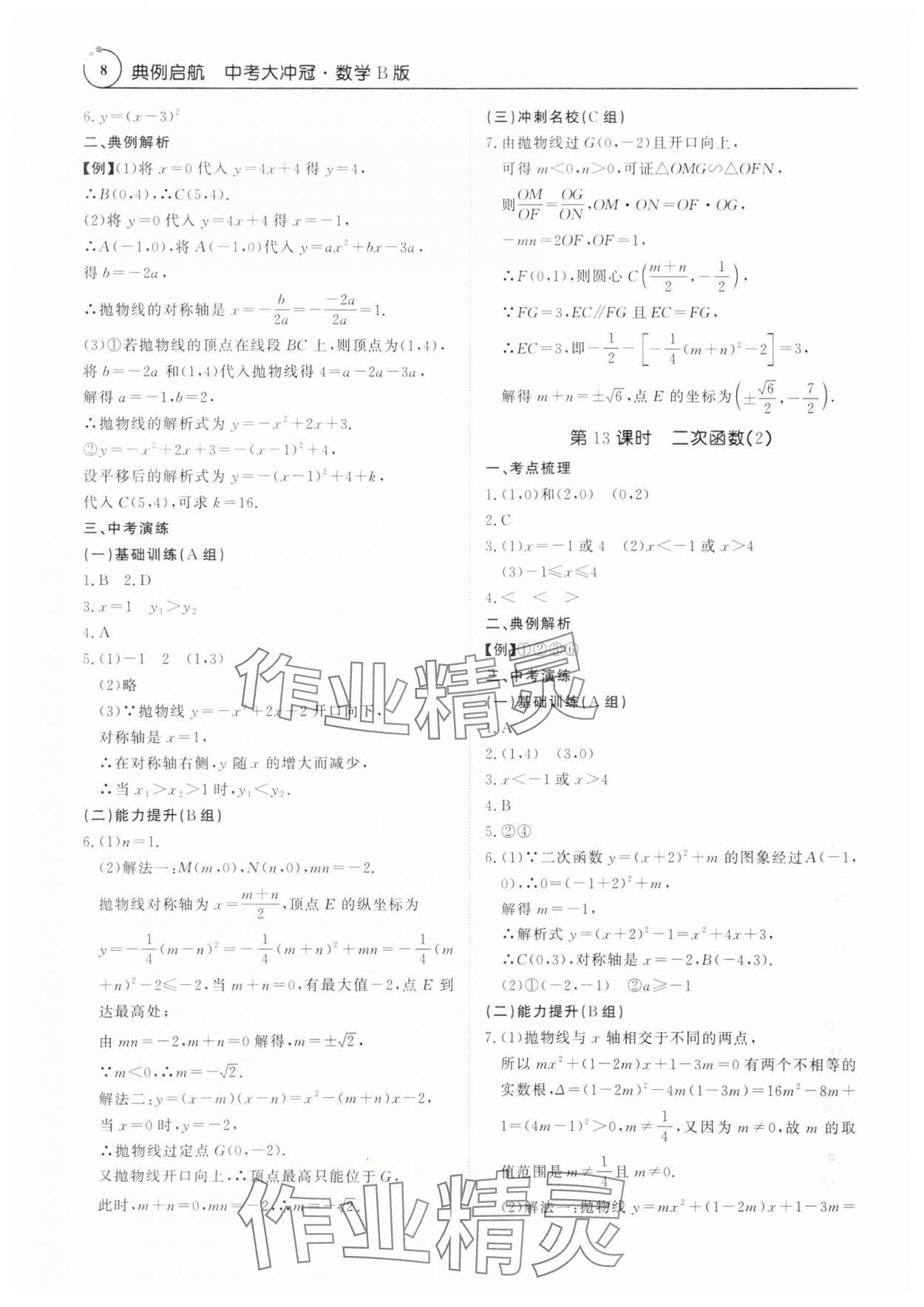 2025年典例啟航中考大沖冠數學廣東專版 參考答案第8頁