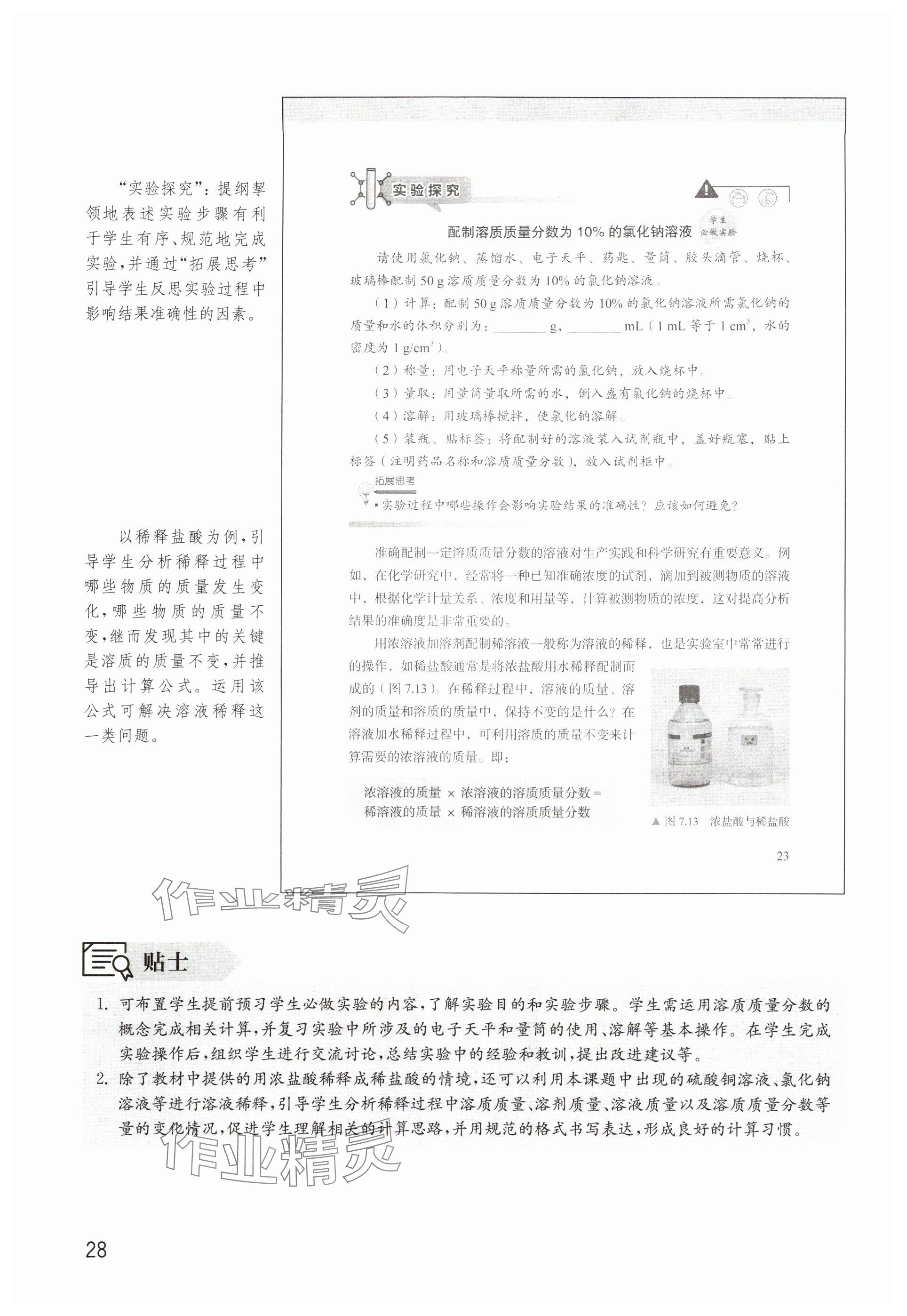 2025年教材课本九年级化学全一册沪教版五四制&nbsp;参考答案第28页