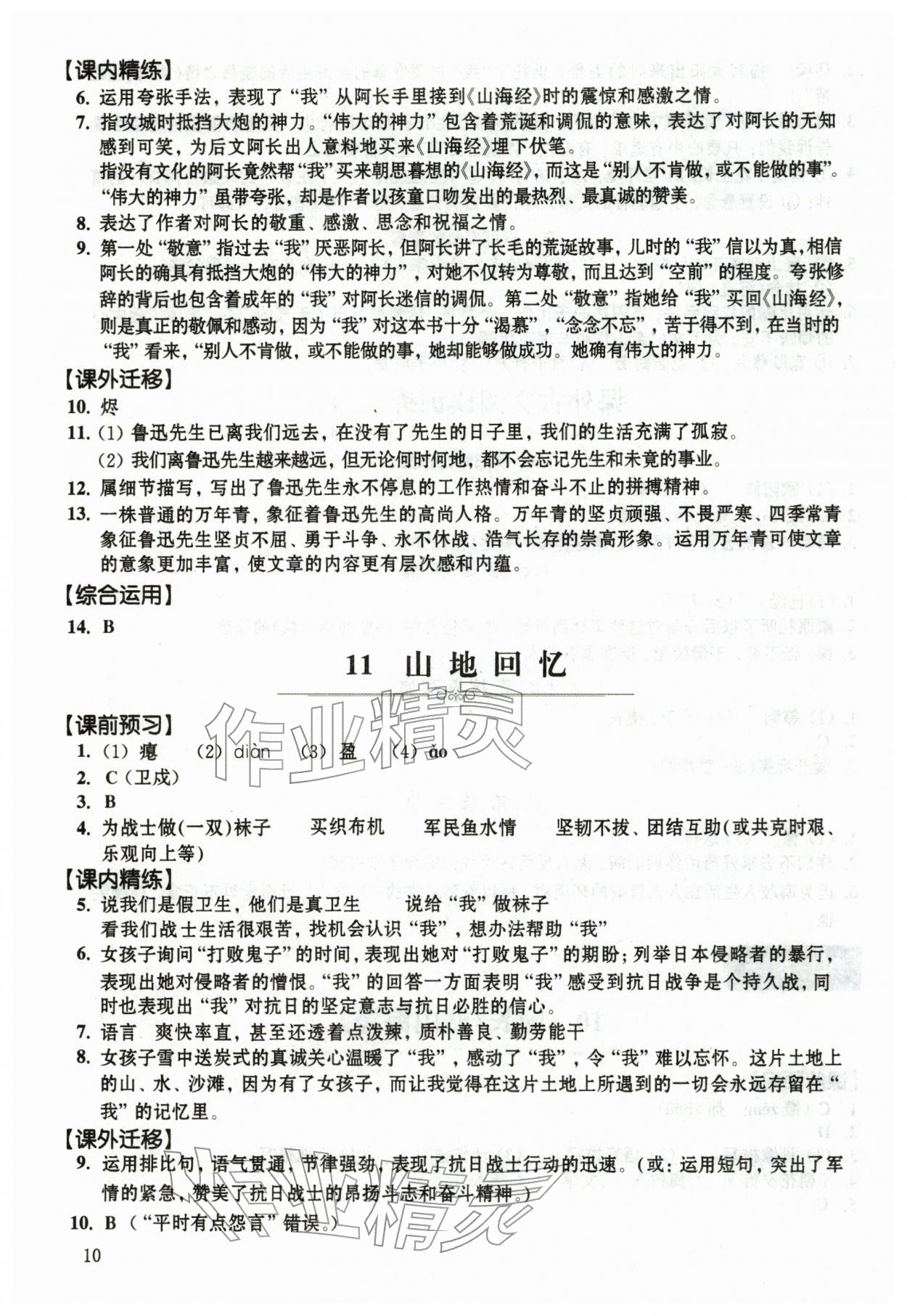 2026年中学生语文同步精练七年级下册人教版54制&nbsp;第10页