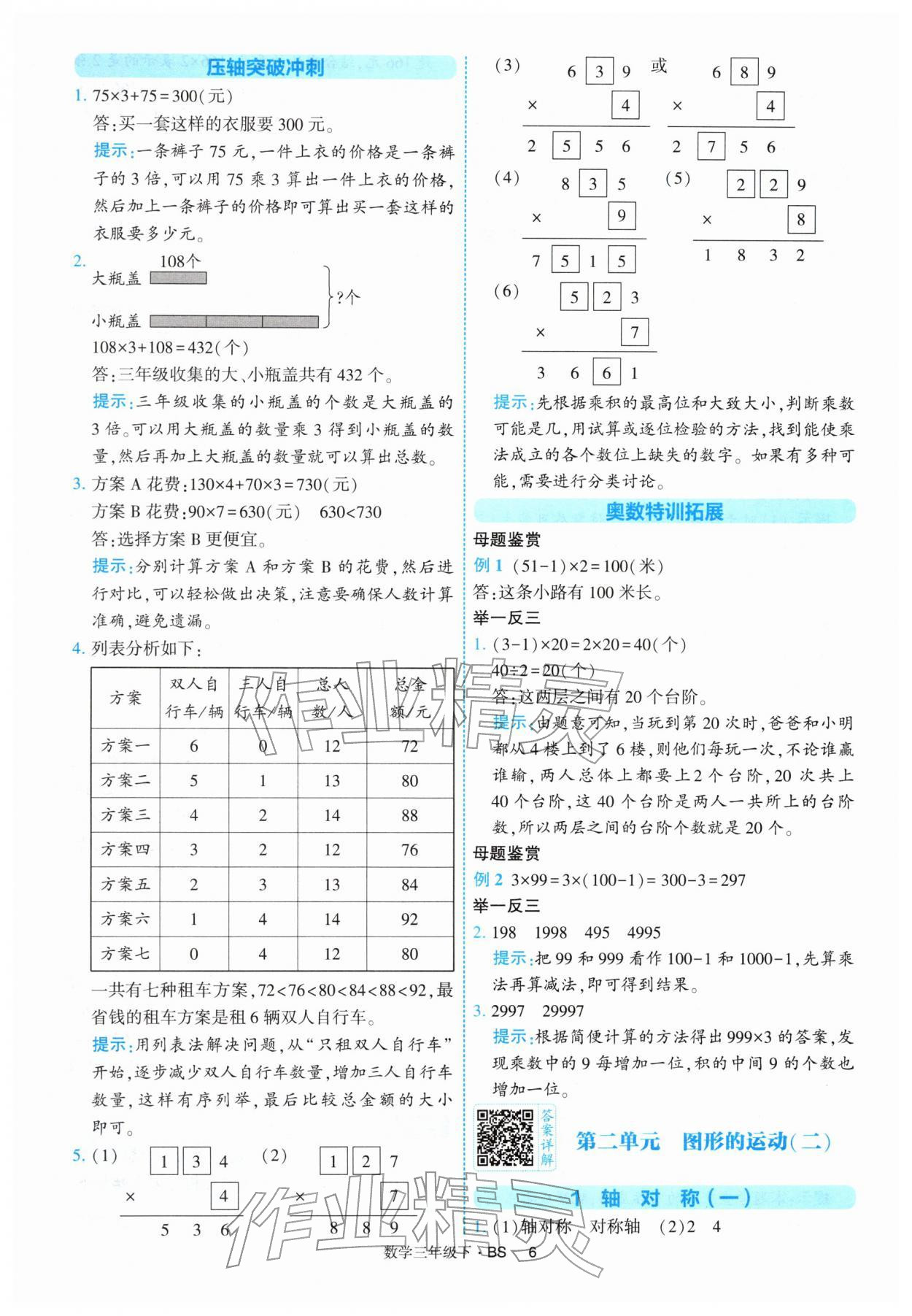 2026年经纶学典提高班三年级数学下册北师大版&nbsp;第6页