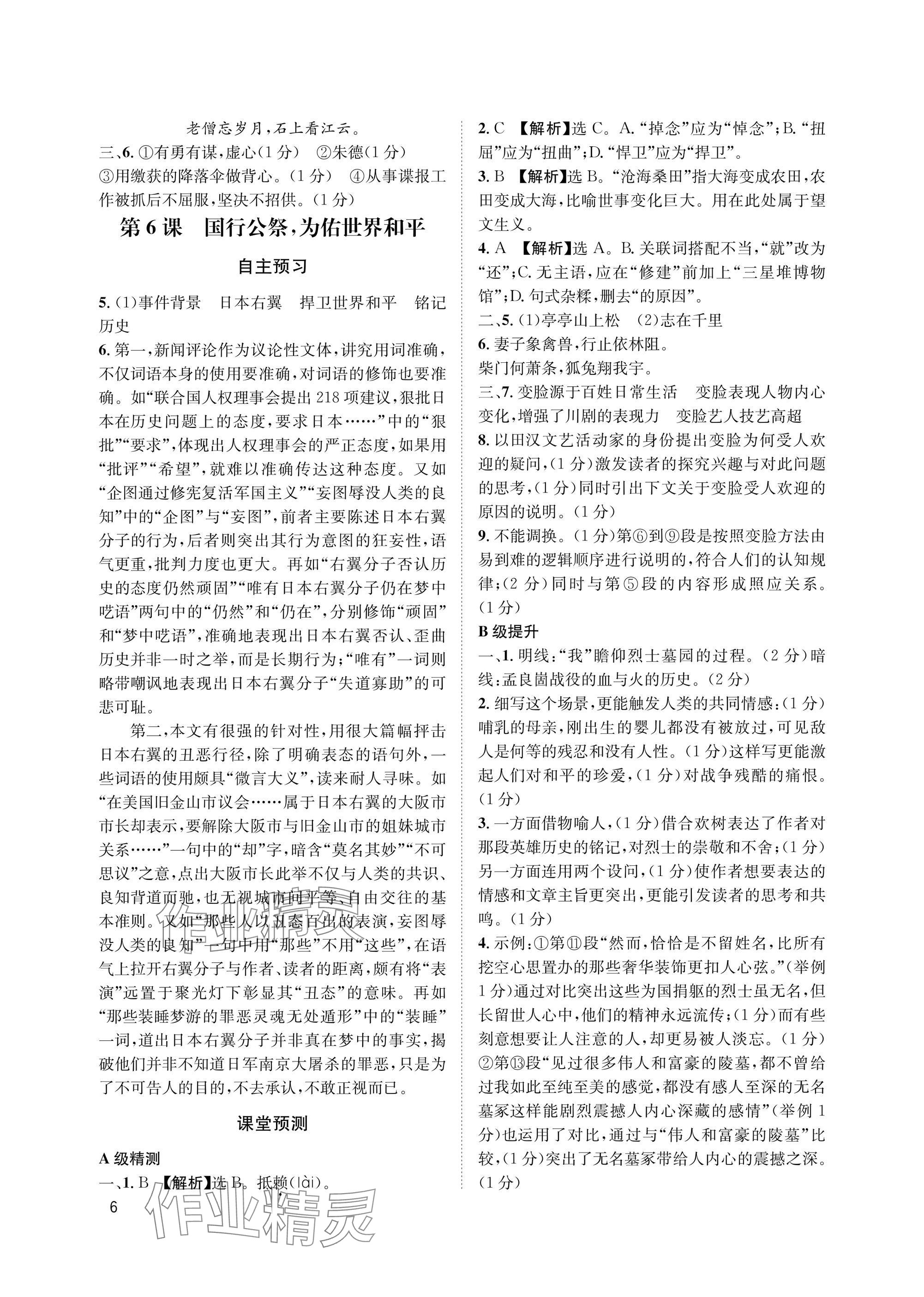 2025年第一学堂八年级语文上册人教版&nbsp;参考答案第6页