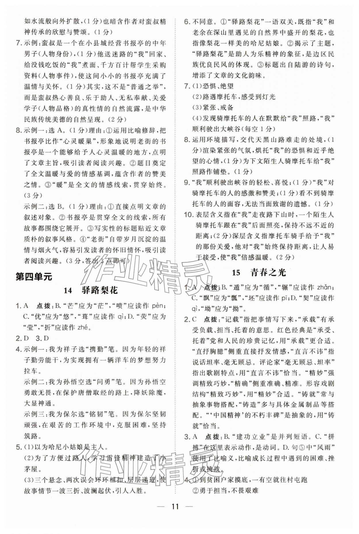 2026年点拨训练七年级语文下册人教版辽宁专版&nbsp;参考答案第11页