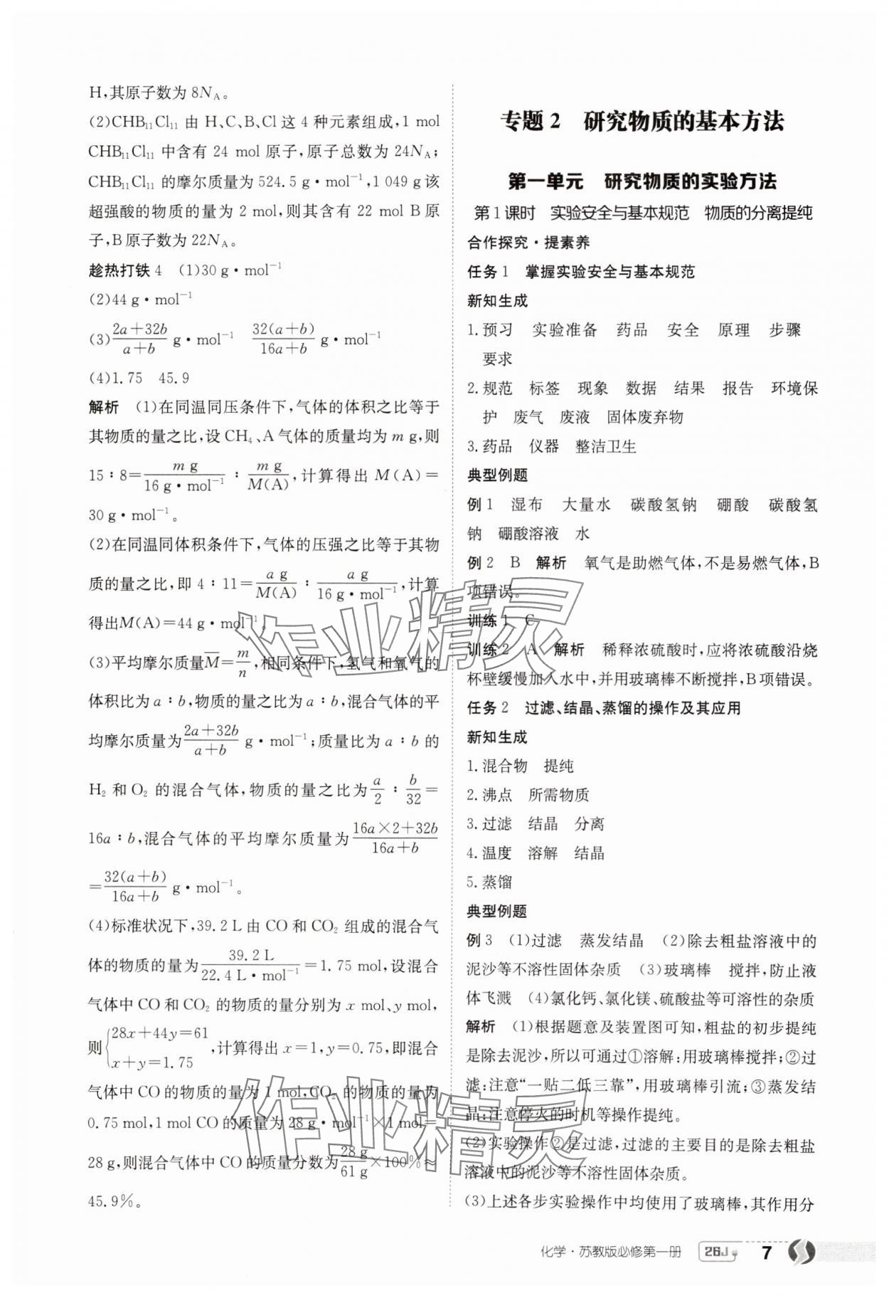 2025年金太陽導學案高中化學必修第一冊蘇教版 第7頁
