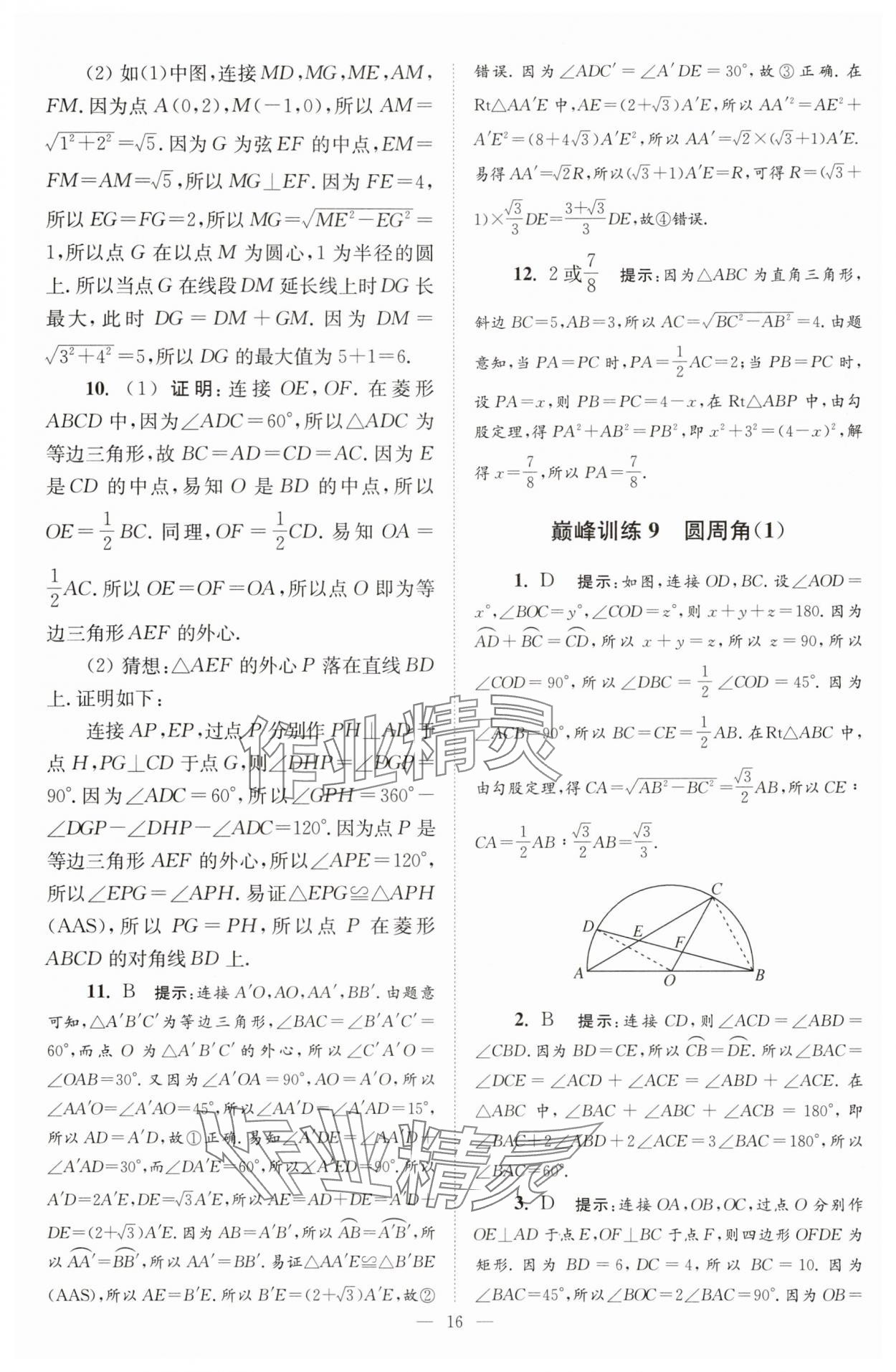 2025年小題狂做九年級數(shù)學(xué)上冊蘇科版巔峰版 第16頁