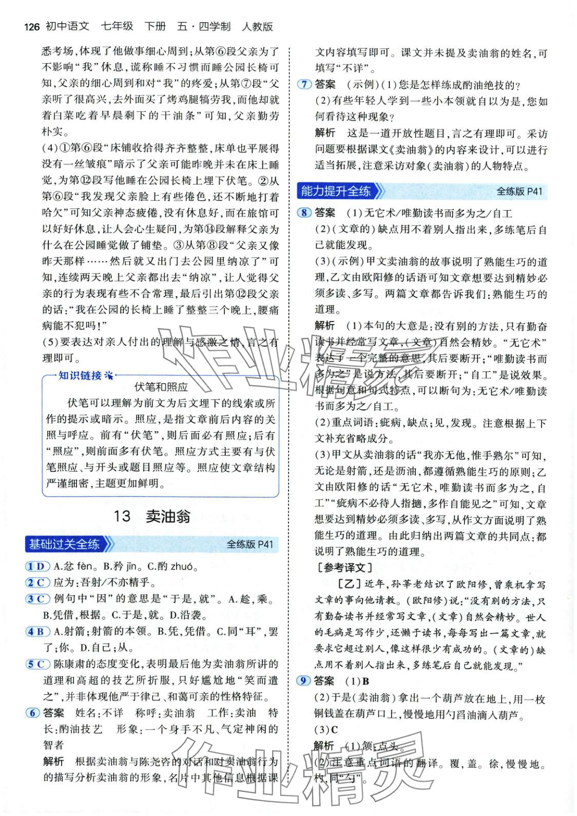 2025年5年中考3年模拟七年级语文下册人教版五四制 第17页