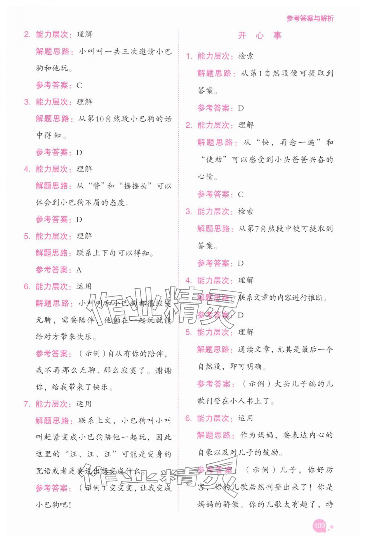 2025年深度阅读训练册二年级语文下册人教B版福建专版&nbsp;参考答案第7页