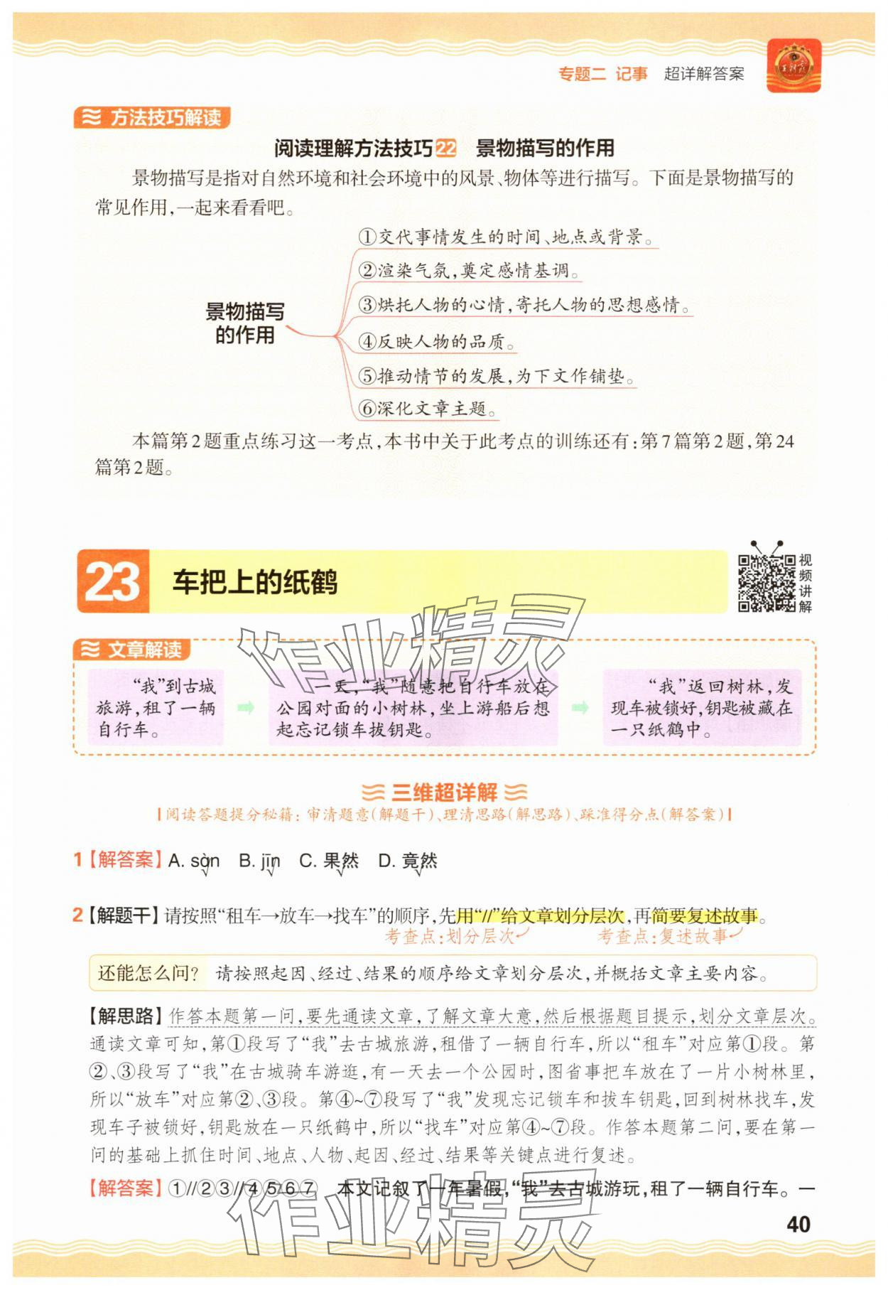 2025年王朝霞小學語文閱讀訓練100篇四年級 參考答案第40頁