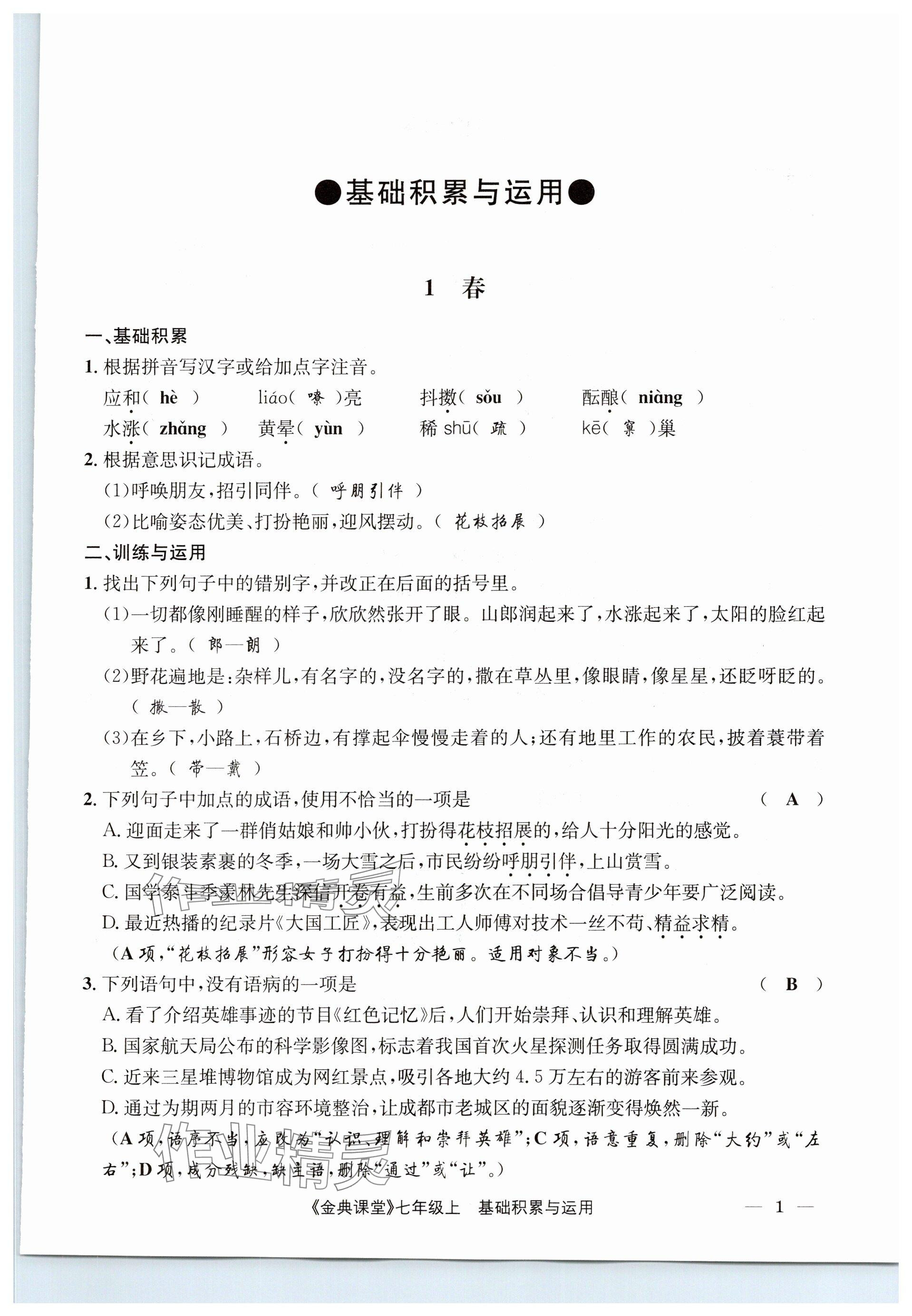 2023年名校金典课堂七年级语文上册人教版 参考答案第1页