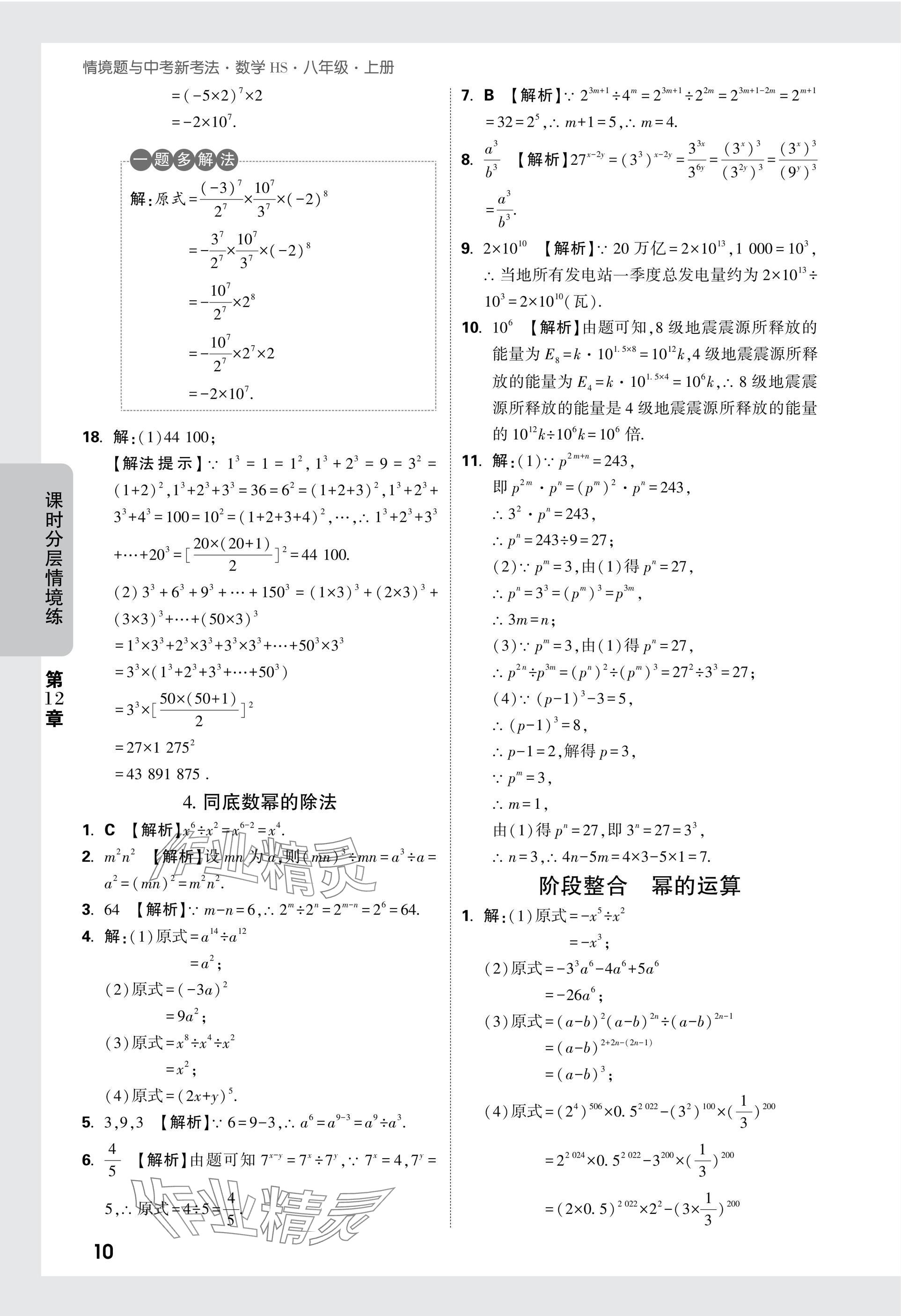 2024年萬唯中考情境題八年級數(shù)學(xué)上冊華師大版 參考答案第10頁