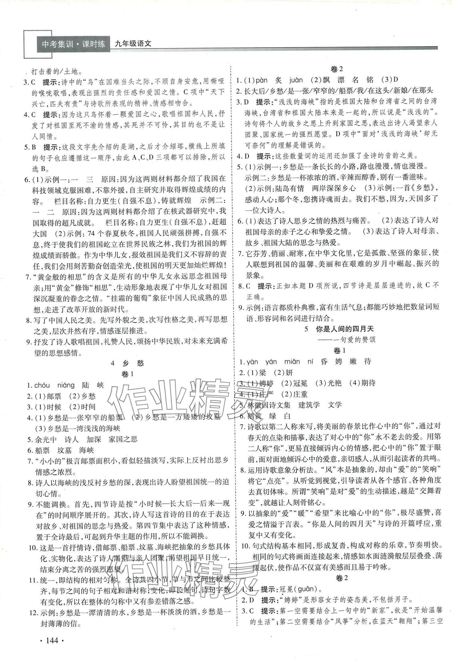 2024年中考集訓(xùn)課時(shí)練九年級(jí)語(yǔ)文全一冊(cè)人教版 第2頁(yè)