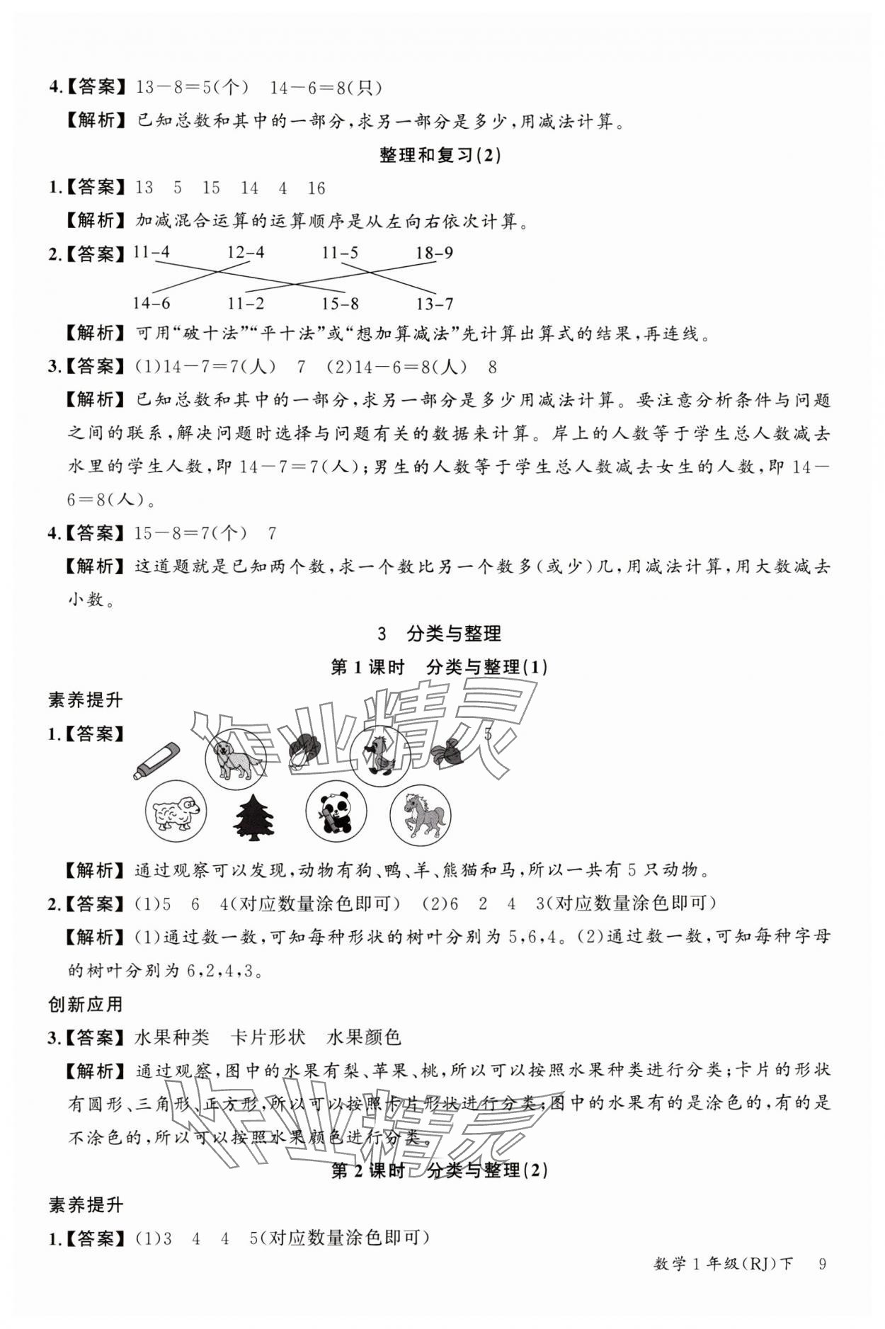 2024年素養(yǎng)天天練一年級數(shù)學下冊人教版 參考答案第9頁