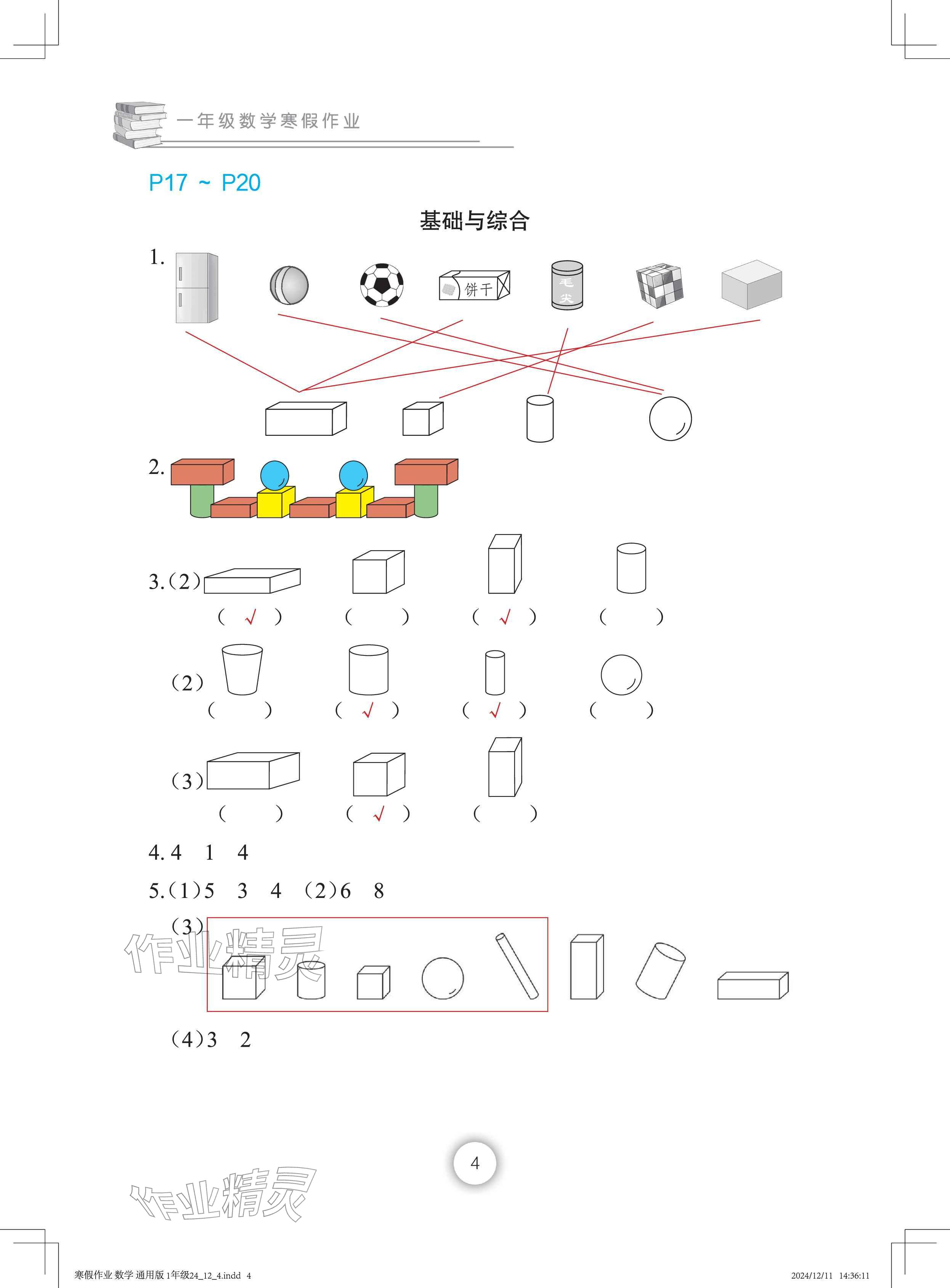 2026年寒假作业长江少年儿童出版社一年级数学&nbsp;参考答案第4页