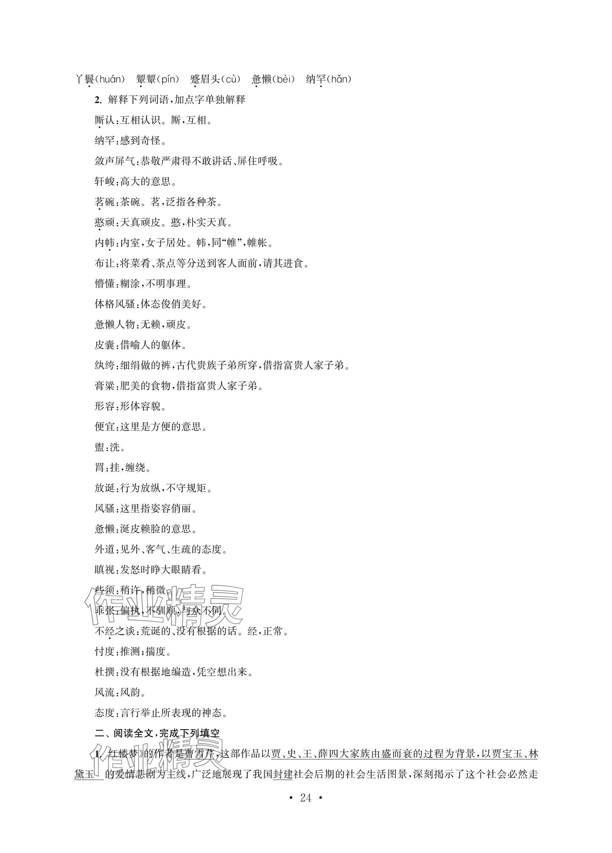 2025年职业学校语文基础模块上&nbsp;参考答案第24页