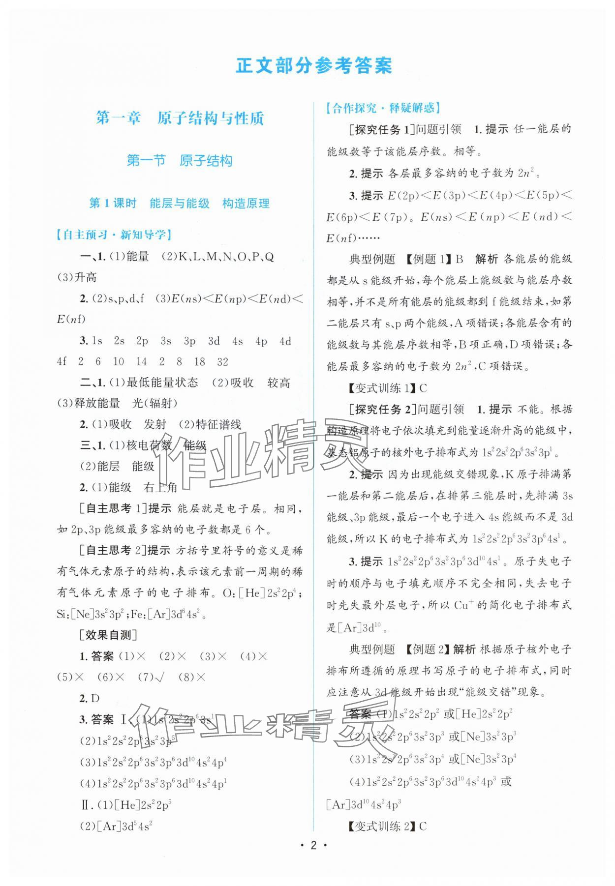 2024年高中同步測控優(yōu)化設(shè)計高中化學(xué)選擇性必修2人教版增強版 參考答案第1頁