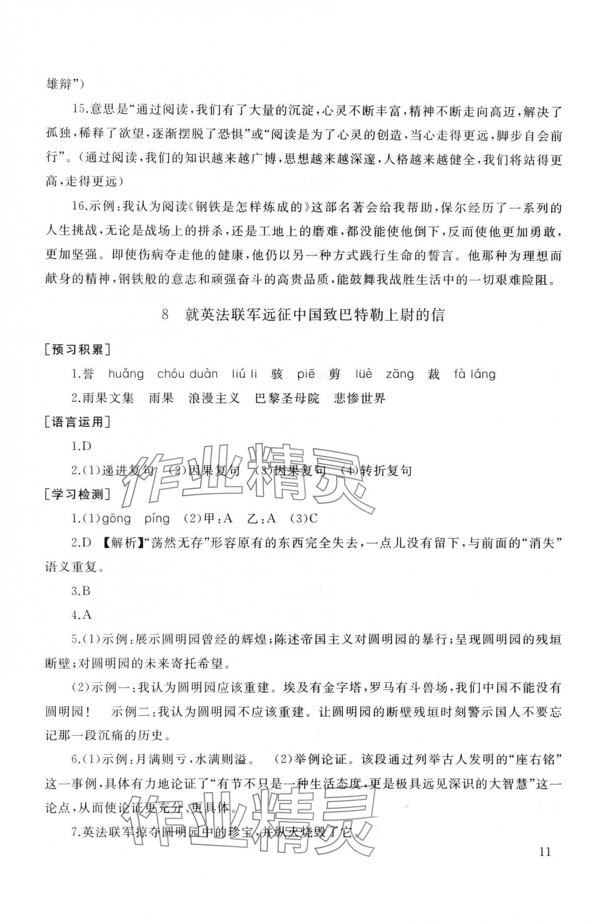 2025年新课程助学丛书九年级语文上册人教版 参考答案第11页