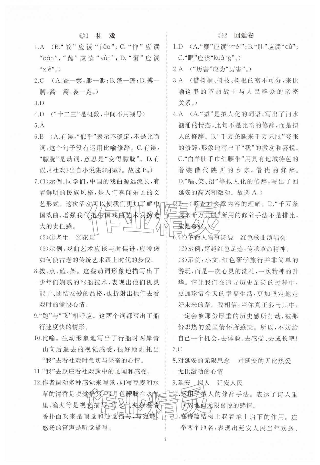 2026年同步练习册智慧作业八年级语文下册人教版&nbsp;参考答案第1页