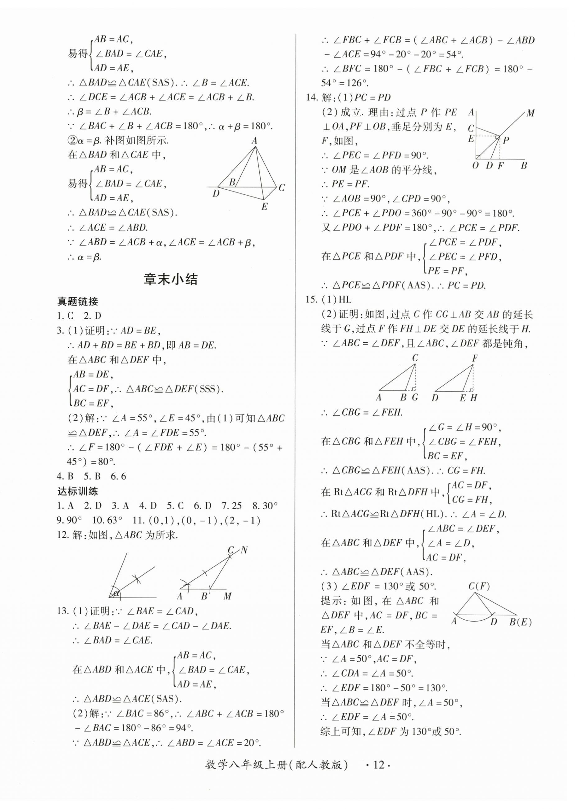 2025年一課一練創(chuàng)新練習(xí)八年級數(shù)學(xué)上冊人教版 第12頁