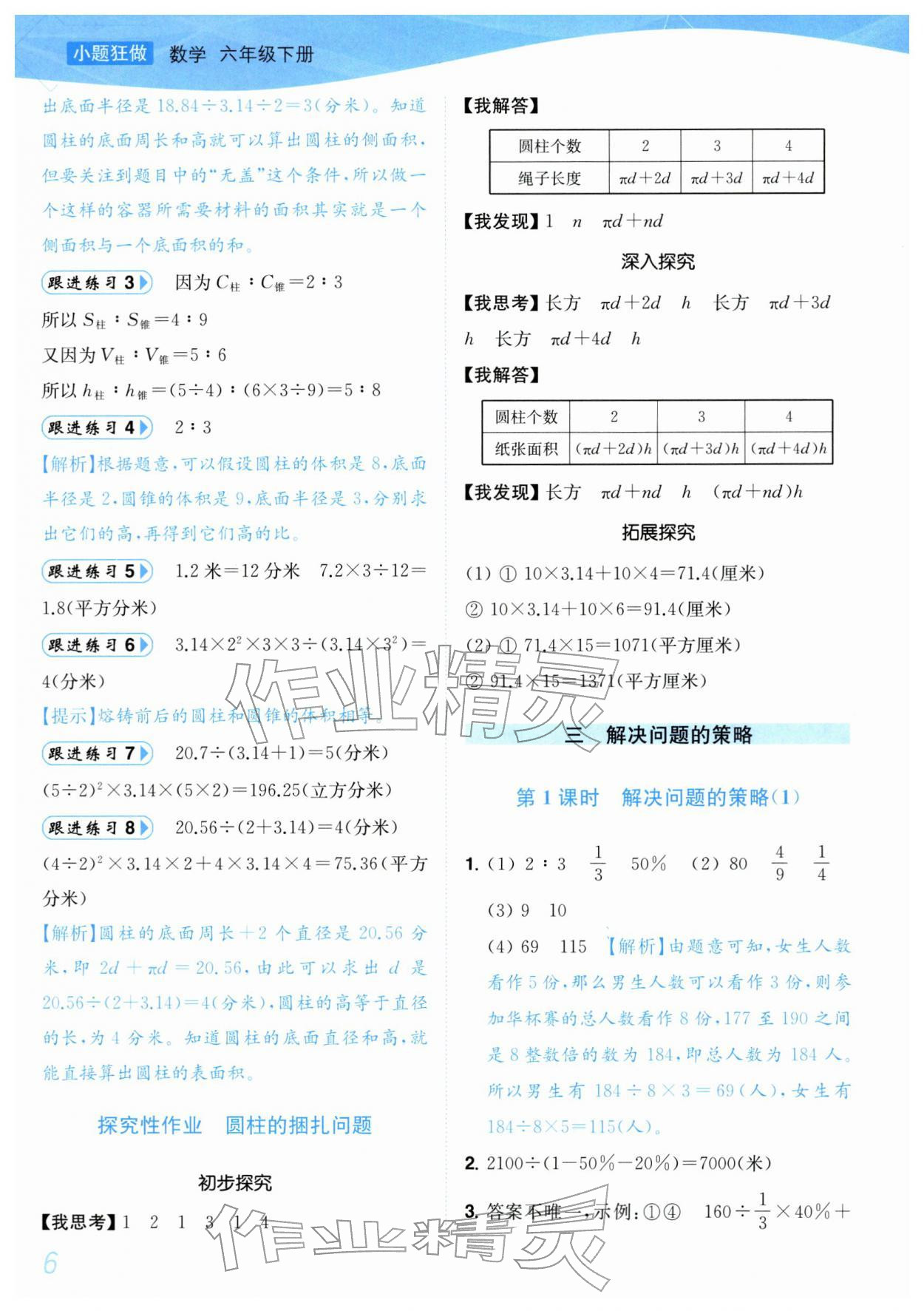 2026年小题狂做培优作业本六年级数学下册苏教版&nbsp;参考答案第6页