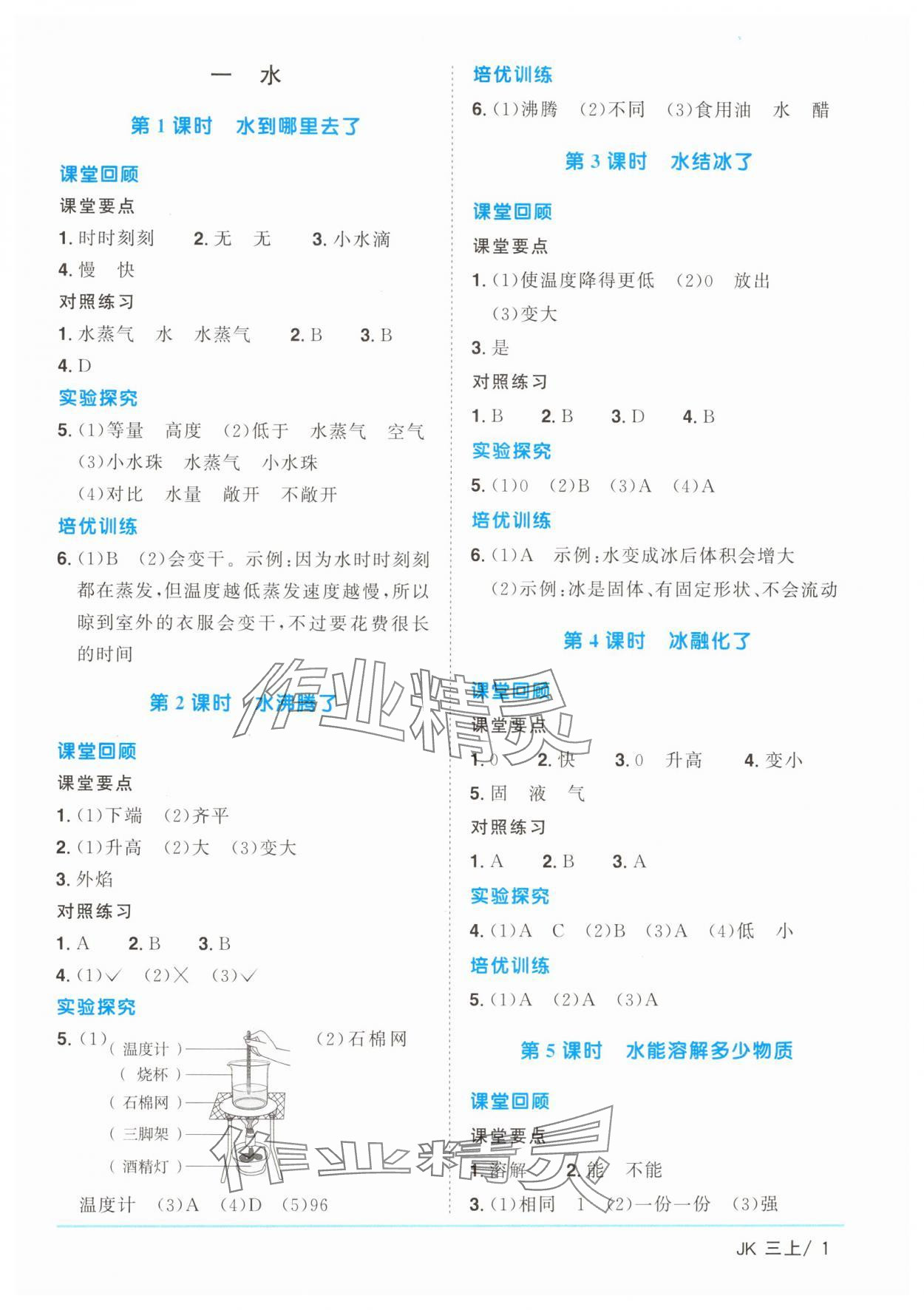 2024年陽(yáng)光同學(xué)課時(shí)優(yōu)化作業(yè)三年級(jí)科學(xué)上冊(cè)教科版 第1頁(yè)