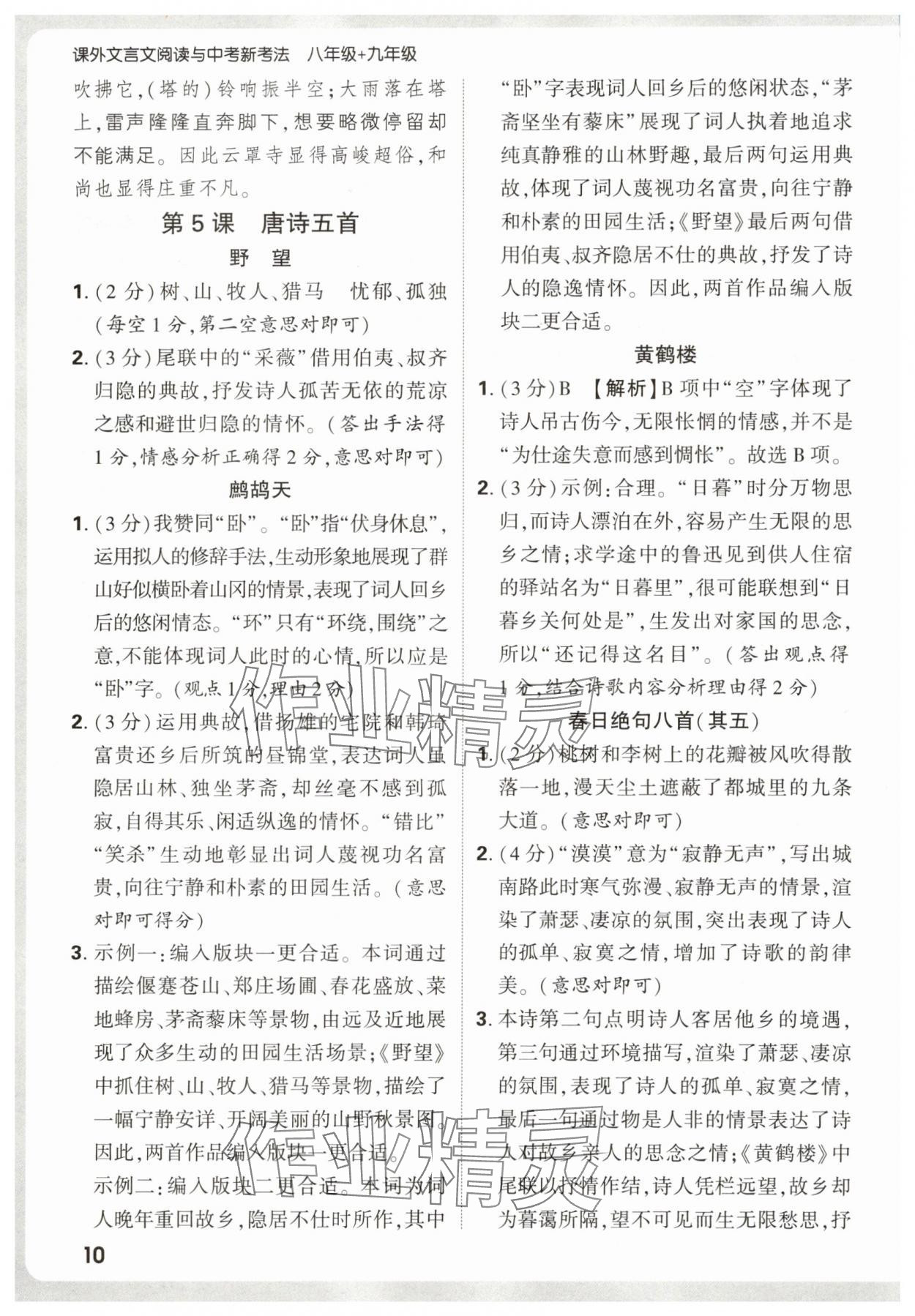 2025年萬(wàn)唯中考課外文言文閱讀八年級(jí)語(yǔ)文上冊(cè)人教版&nbsp;第10頁(yè)