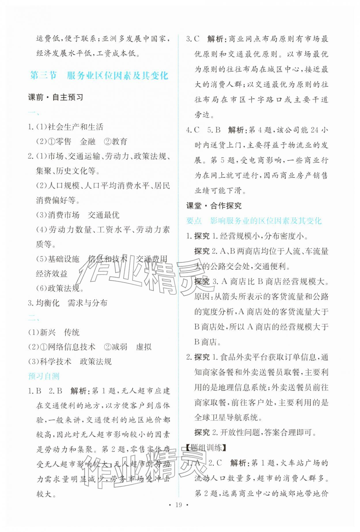 2026年能力培养与测试高中地理必修第二册人教版&nbsp;参考答案第18页
