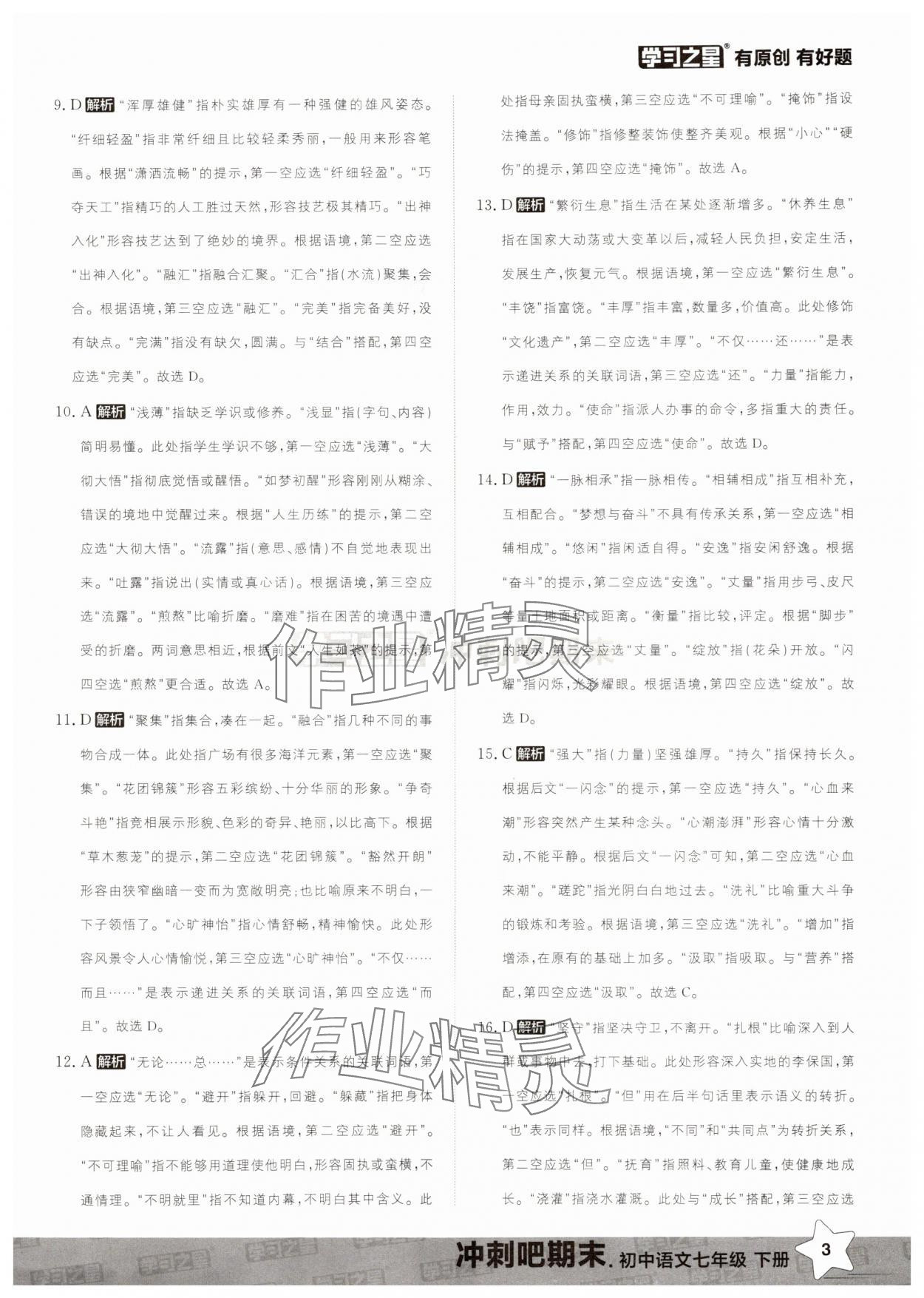 2025年冲刺吧期末七年级语文下册人教版&nbsp;第3页